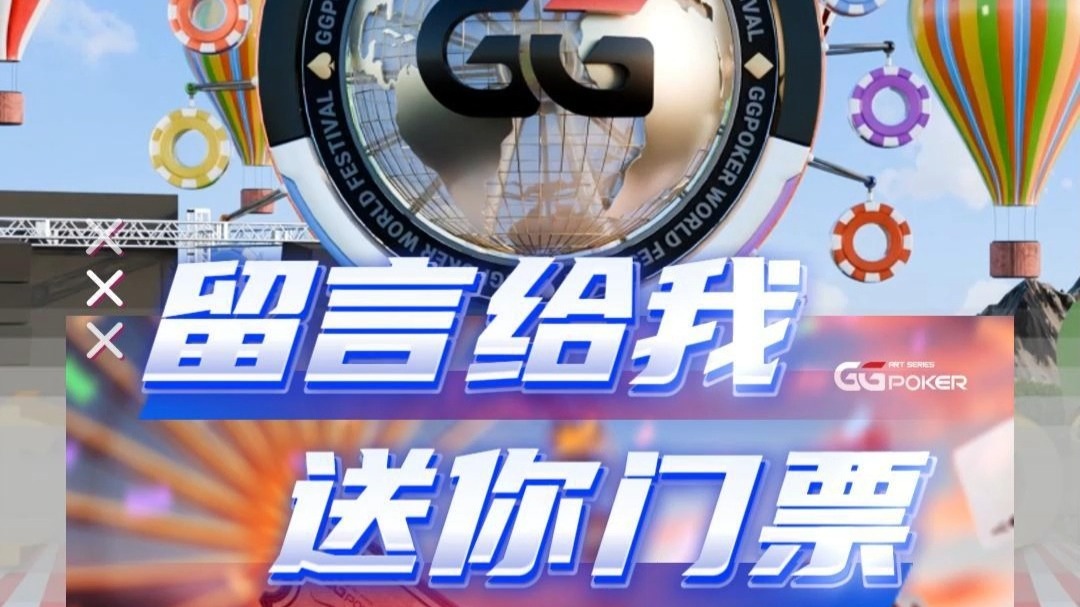 GG全球狂欢赛~留言给我就有入场卷!