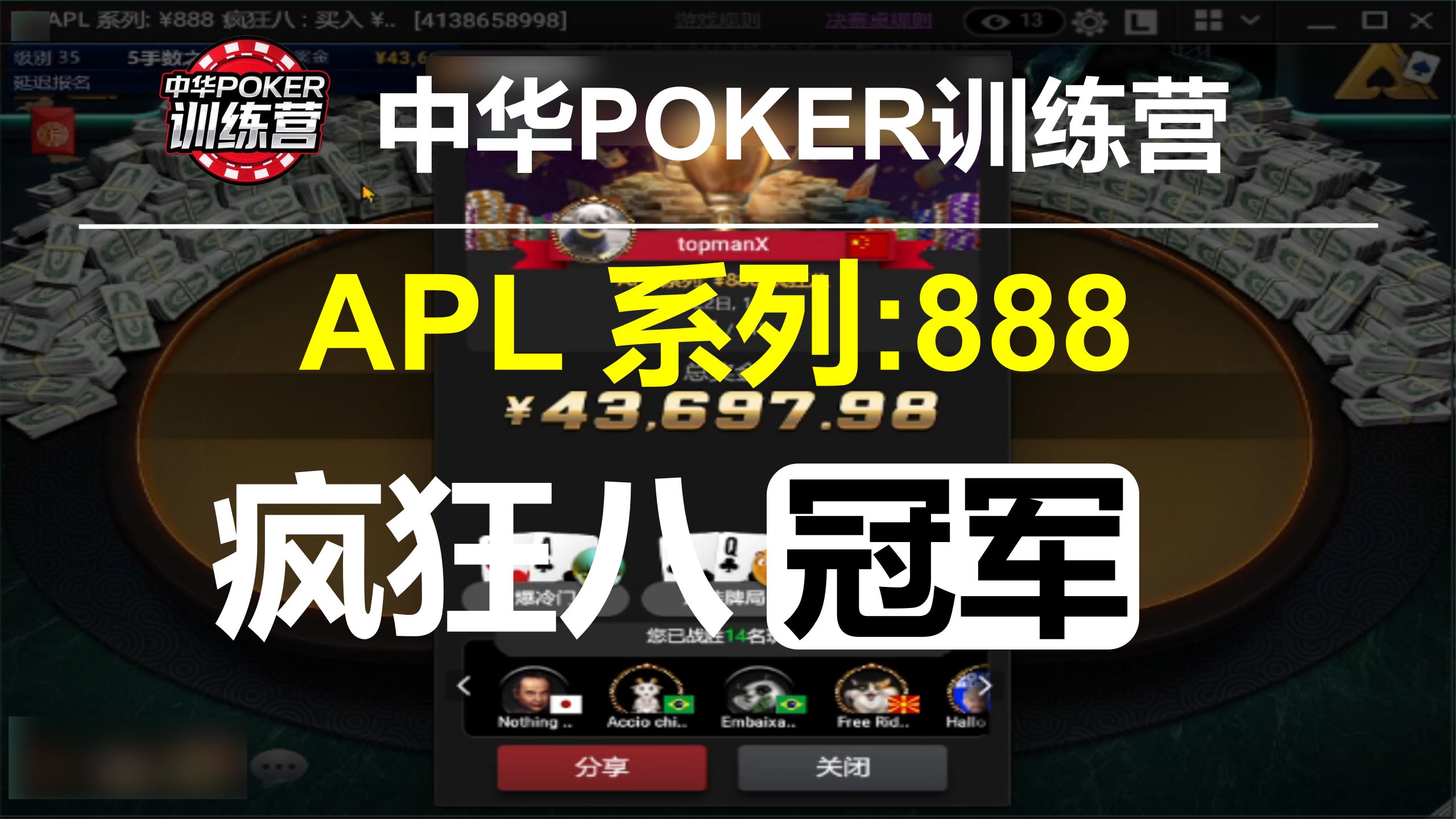 APL系列888疯狂八冠军决赛桌集锦|实战训练