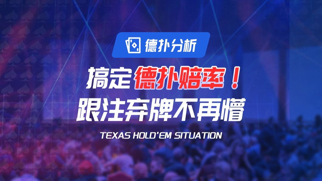 搞定德扑赔率，跟注弃牌不在懵