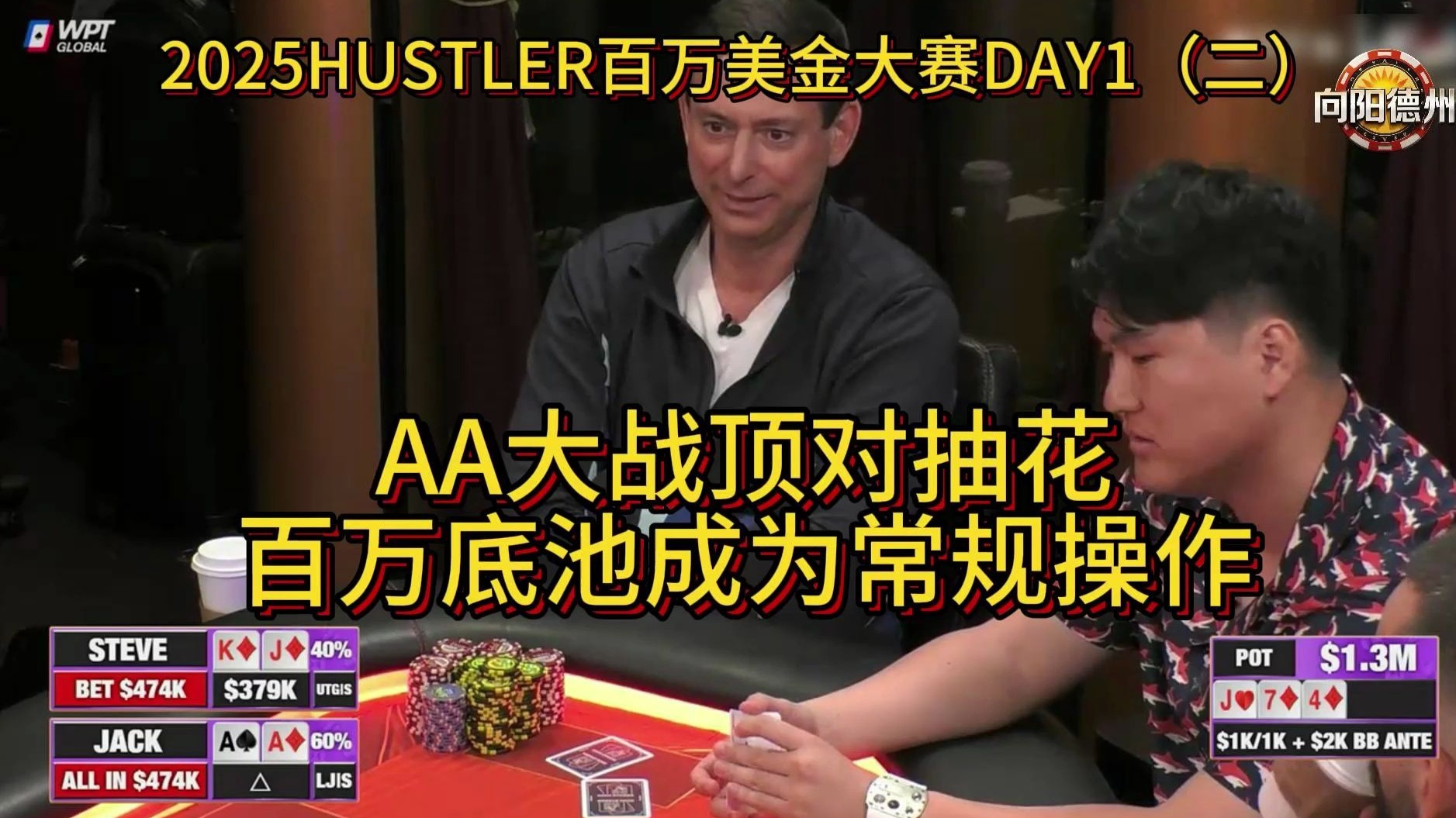AA大战顶对抽花，百万底池成为常规操作！2025HUSTLER百万美金大赛DAY1（二）