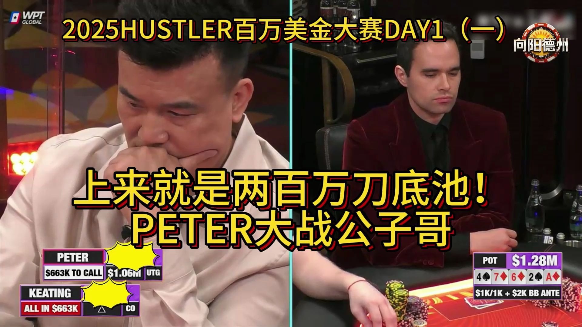 百万赛上来就是两百万刀底池！ PETER大战公子哥！2025HUSTLER百万美金大赛DAY1（一）