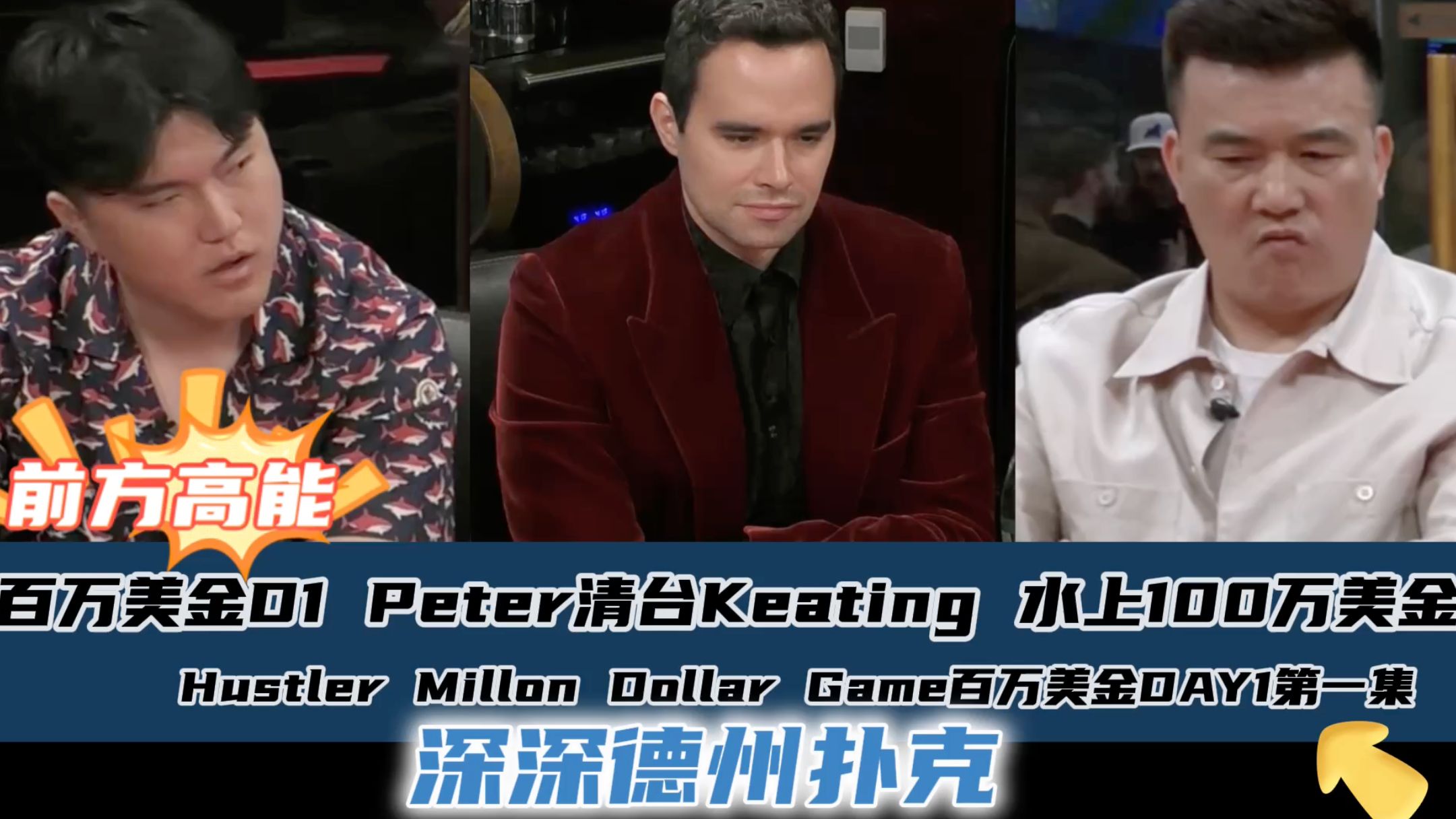 百万美金DAY1：Peter清台Keating 一小时水上100万美金！！Hustler Millon Dollar Game DAY1第一集.