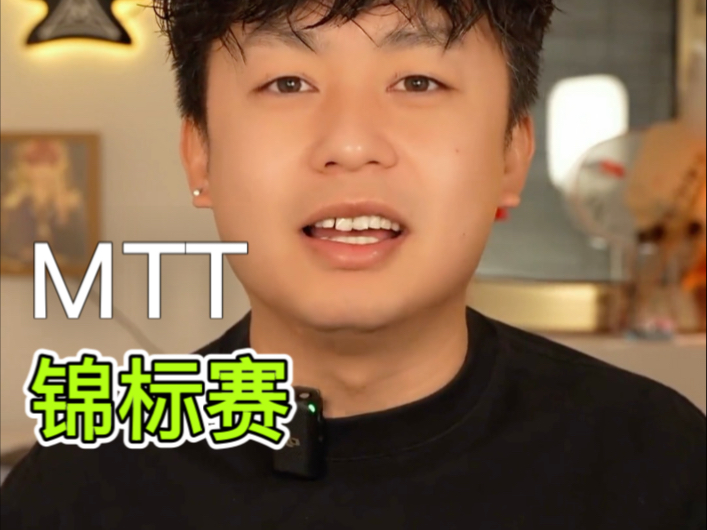 我是说德州锦标赛
