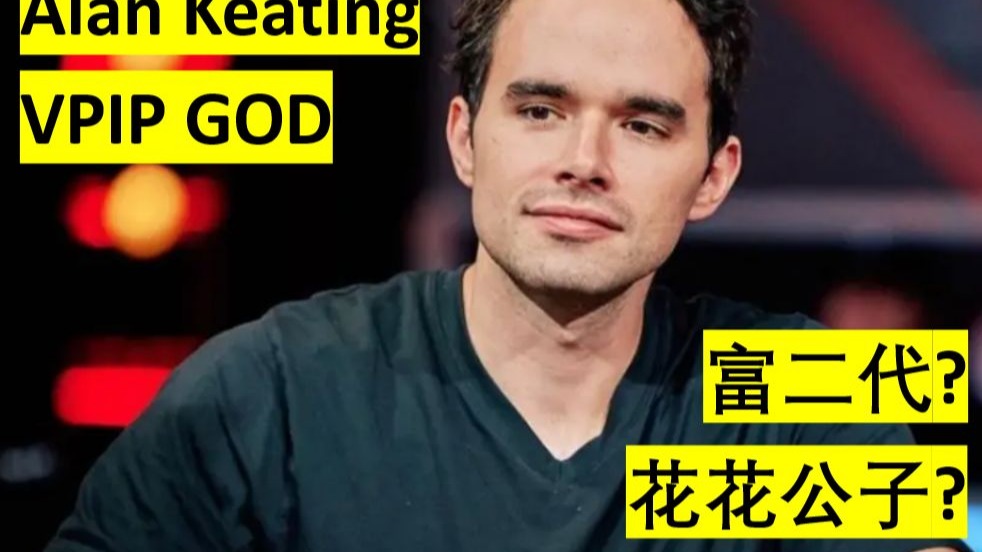 宝藏牌手Alan Keating的小故事及身家分析