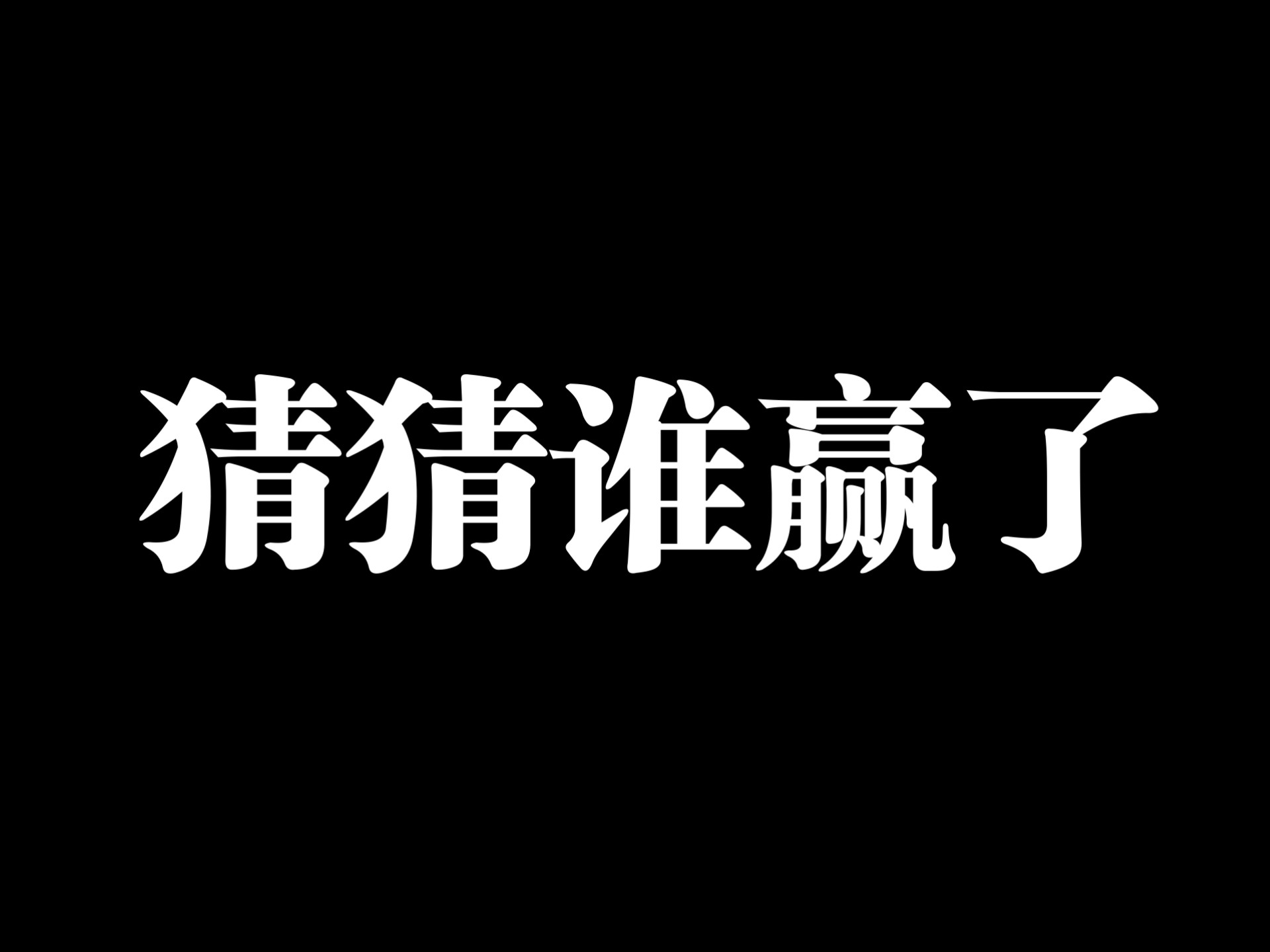 猜猜谁赢了？