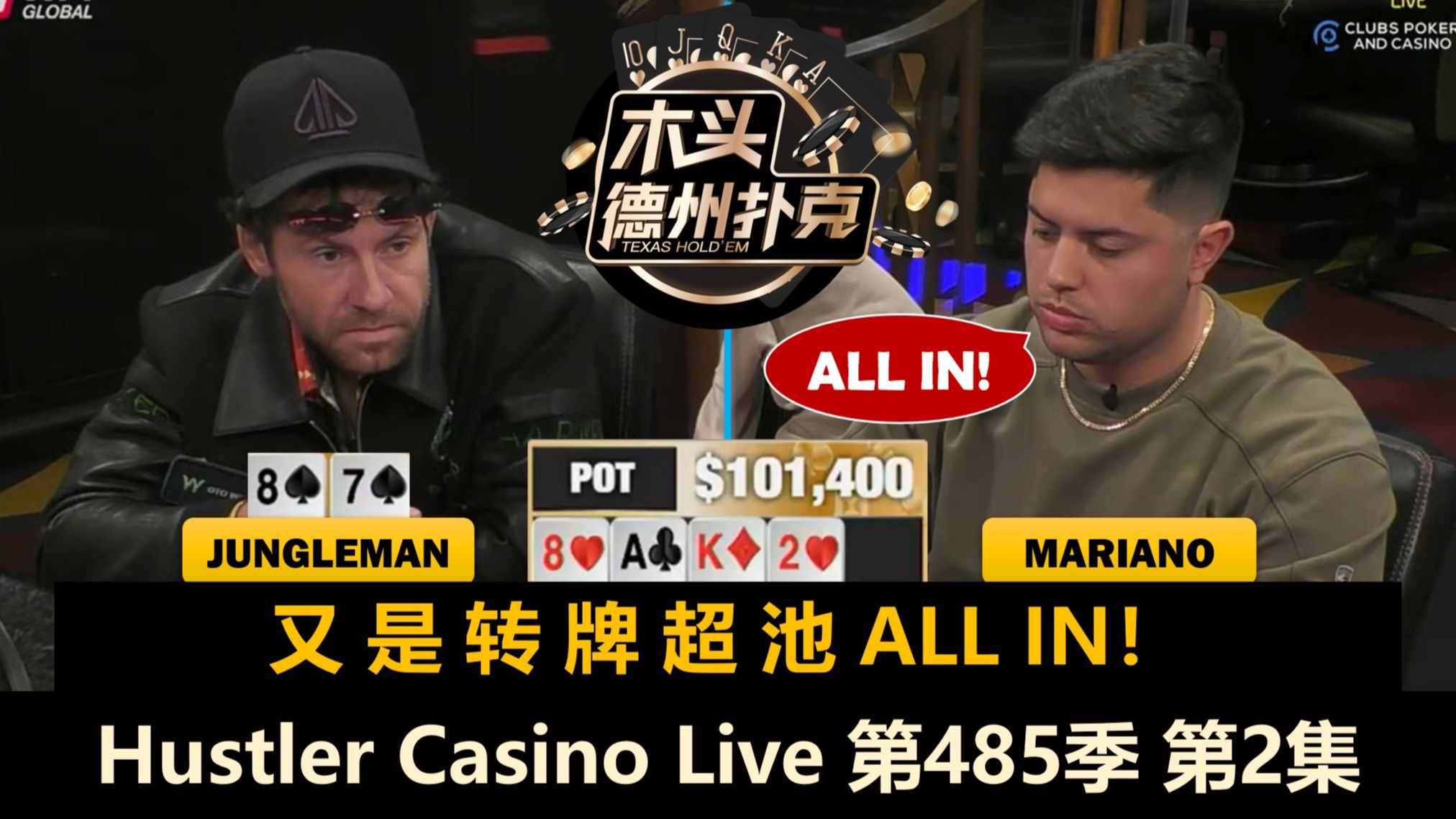 又有天葫芦！Mariano再次超池Jungleman！Hustler Casino Live 第485季第2集 德州扑克