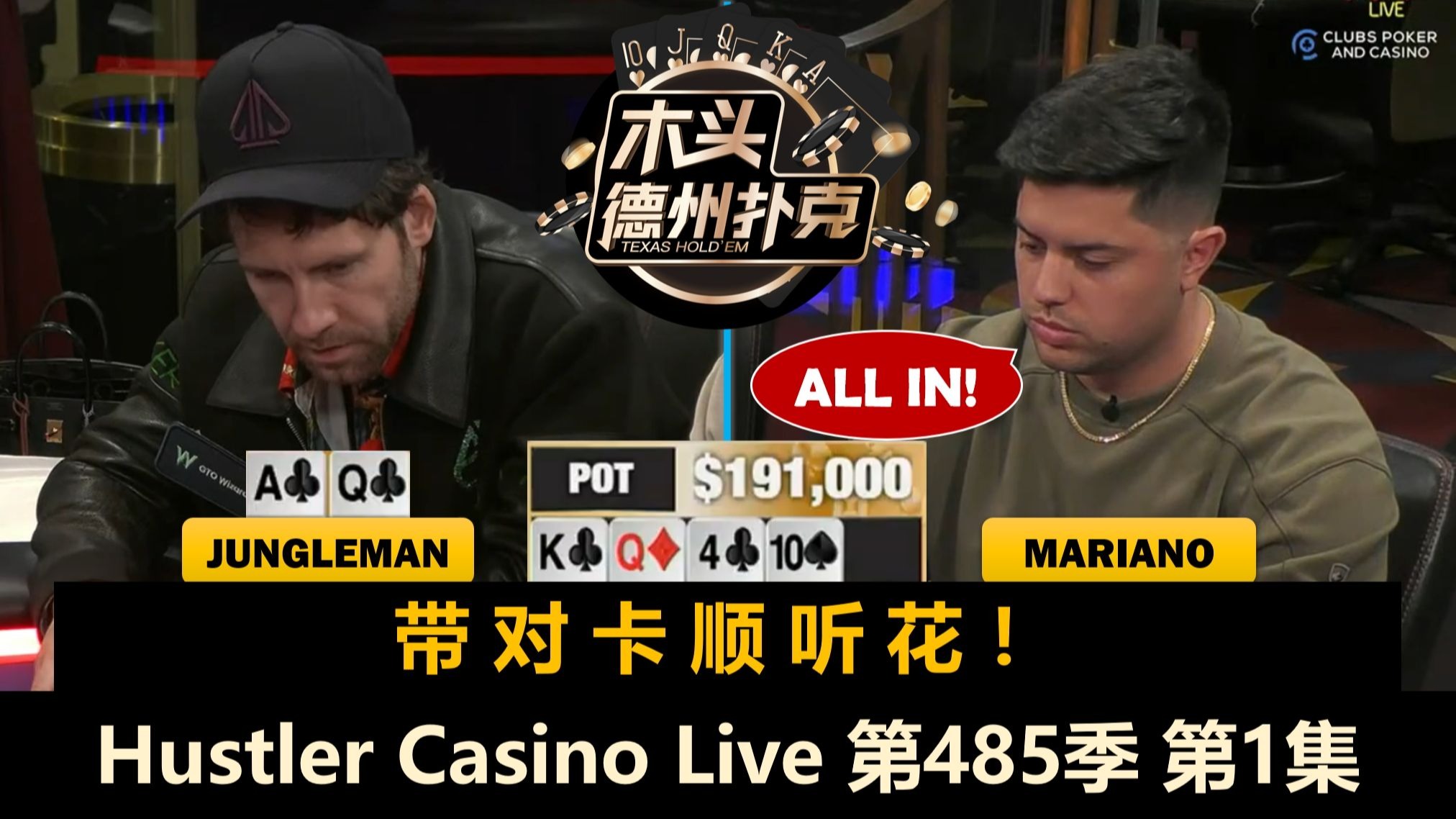 百万美金前的最后一场！Jungleman, Peter, Mariano, Rampage！Hustler Casino Live 第485季第1集 德州扑克