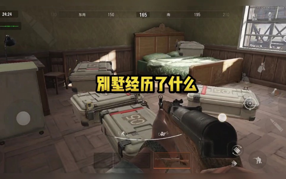 暗区突围：别墅经历了什么？