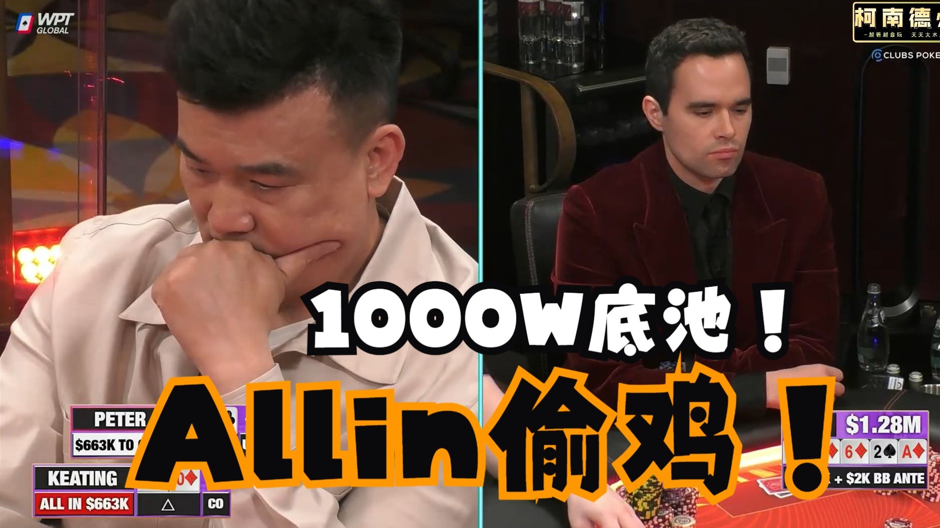 【第27季 第1集】百万赛来了！一把1000W底池谁能收下？！全明星阵容 Hustler Casino Live柯南德州扑克解说
