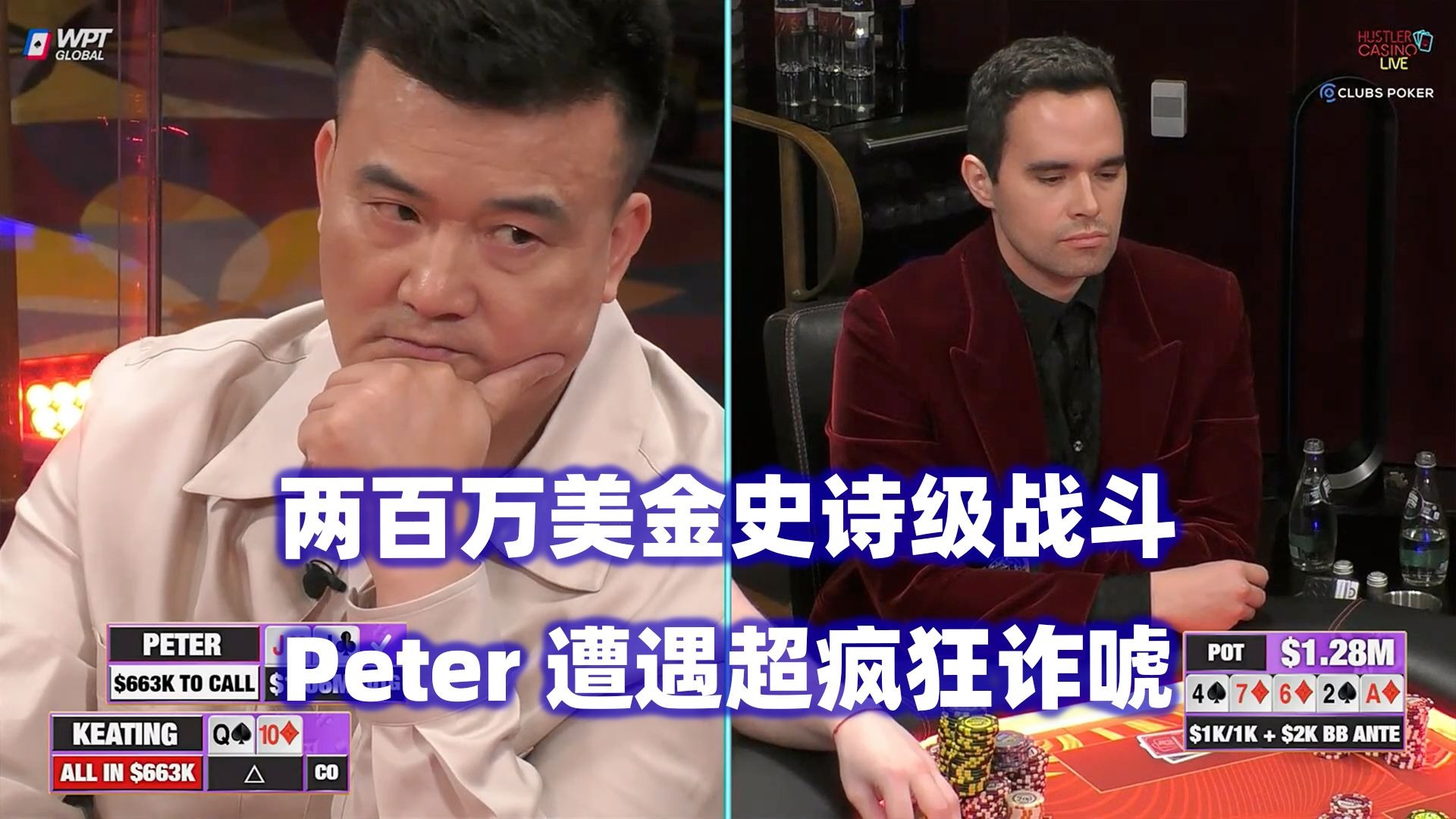 2025百万美金大战！Peter vs Keating史诗级战斗！HCL百万美金Day1(一)