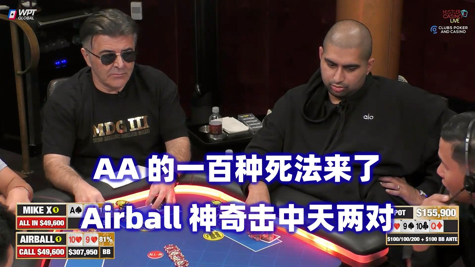 Airball神奇天两对！Mariano连续操作！HCL高额桌(四) 德州扑克