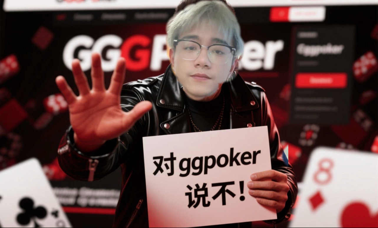 对GG扑克说不❌