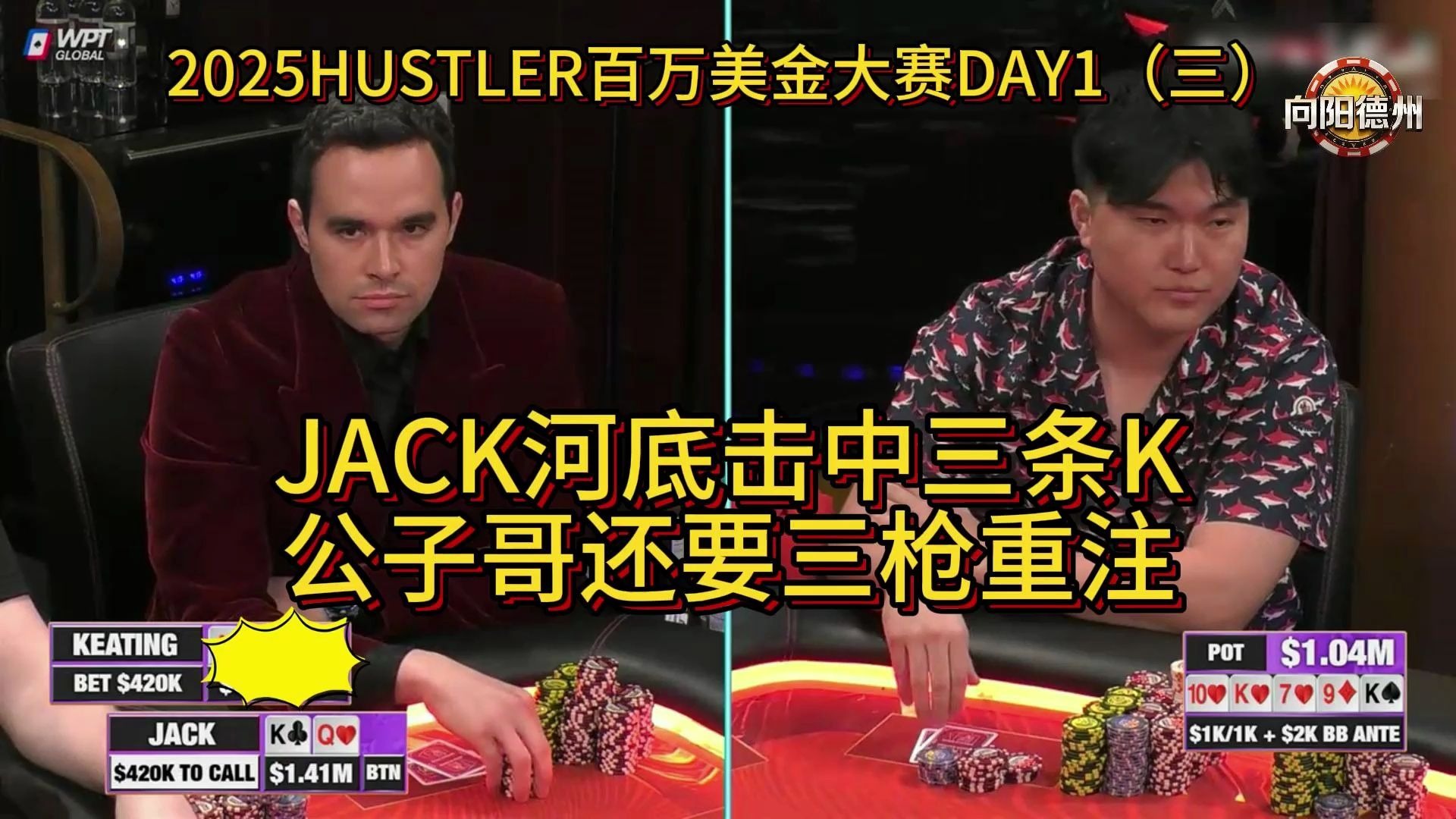 JACK河底击中三条K，公子哥还要三枪重注！2025HUSTLER百万美金大赛DAY1（三）