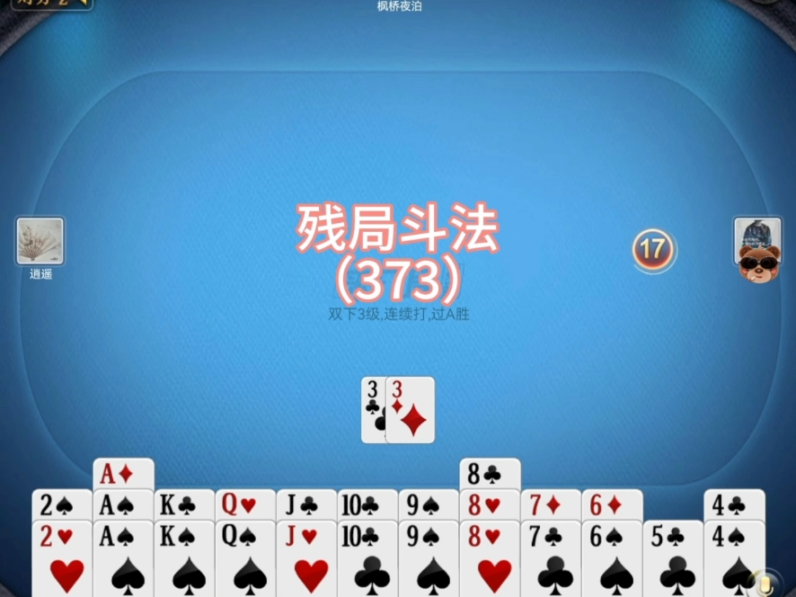 熊猫爱掼蛋原创精讲（373）残局斗法