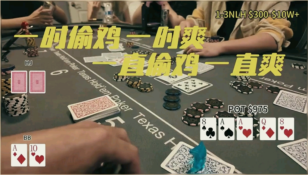 【德扑第一视角】一时偷鸡 一时爽 一直偷鸡 一直爽poker vlog德州扑克人