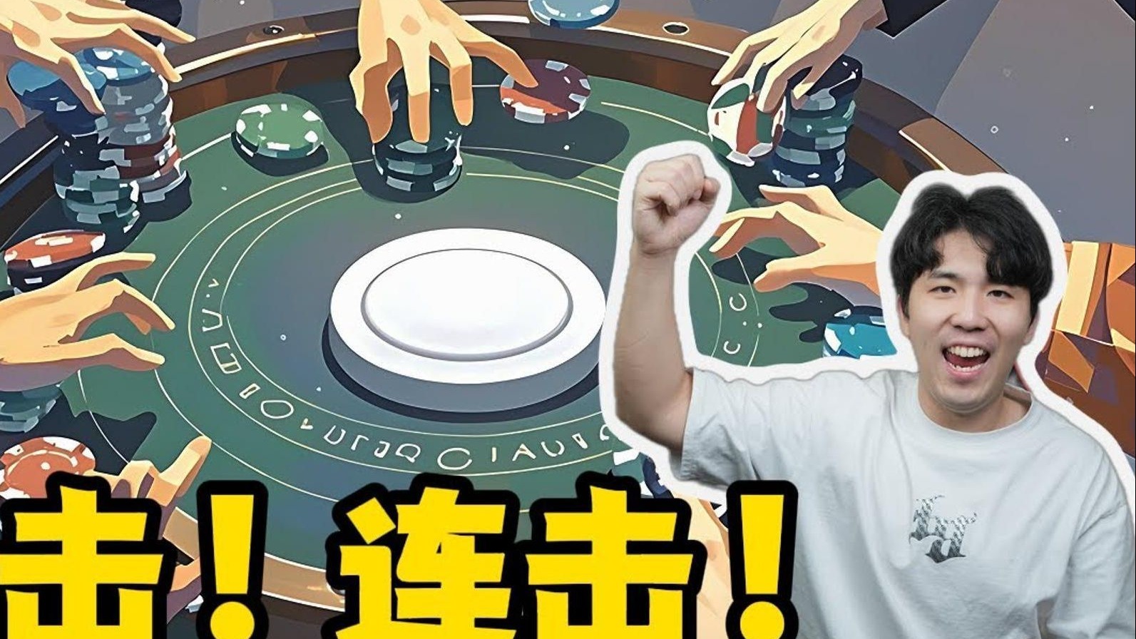 赏金连击，把狂野HomeGame带到一个新高度！！