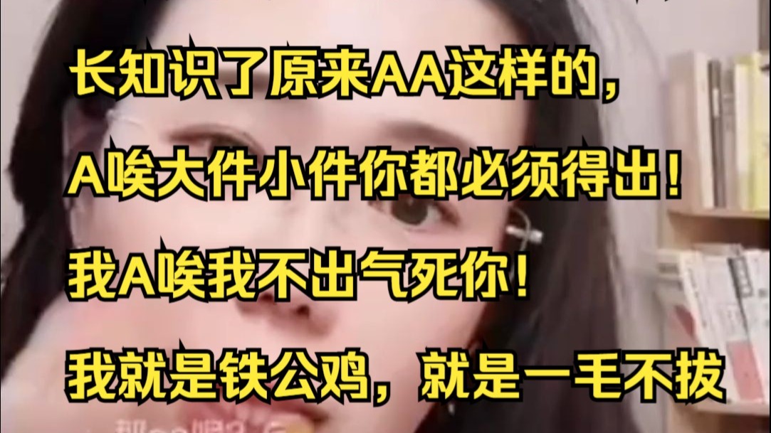 真的脸是一点也不要：重新定义AA制。你all in。我abstain。长知识了原来AA这样的，A唉大件小件你必须得出！我，A唉不错，不错