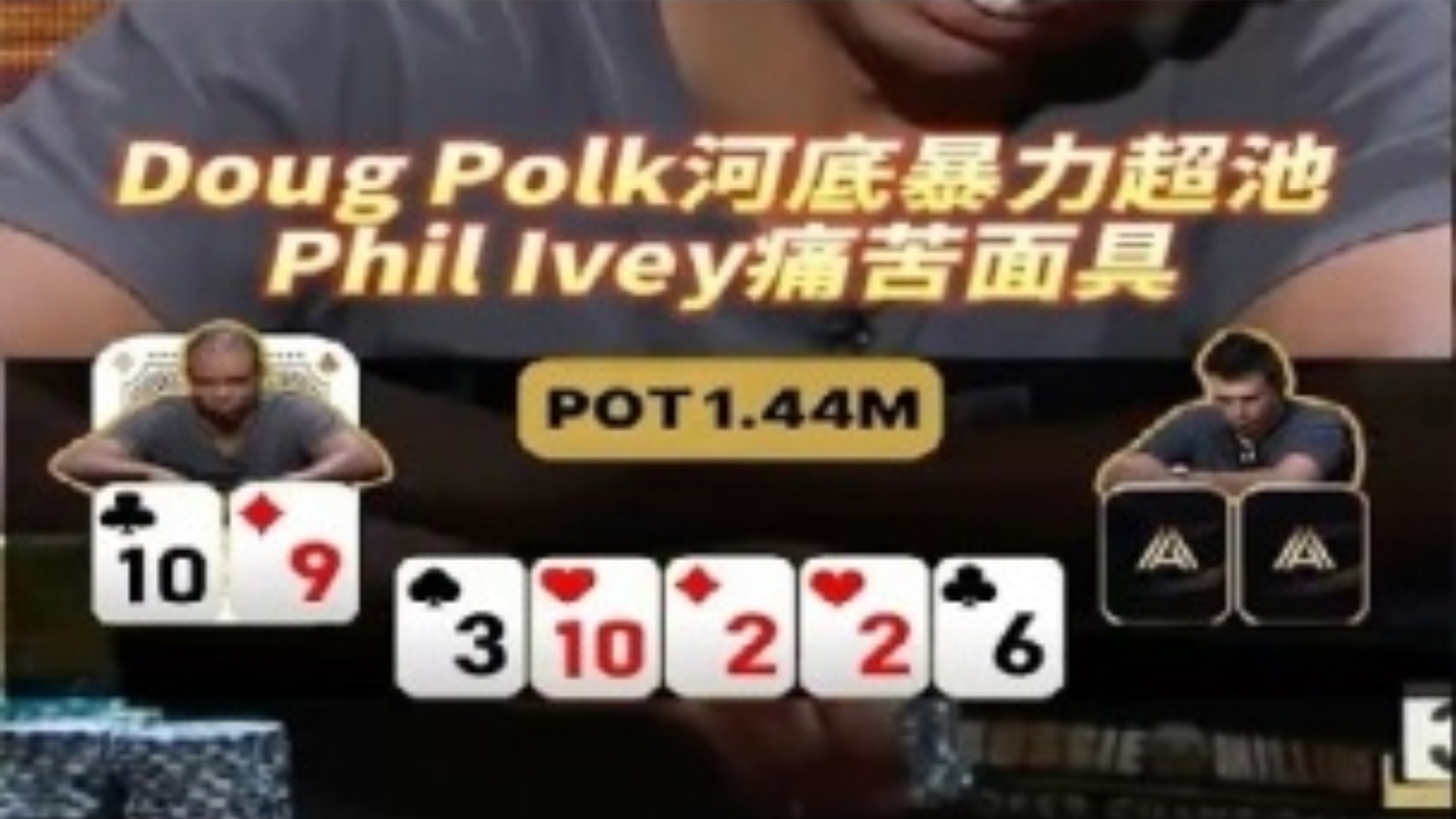 [德扑解说]Doug Polk河底暴力超池 Phil Ivey痛苦面具