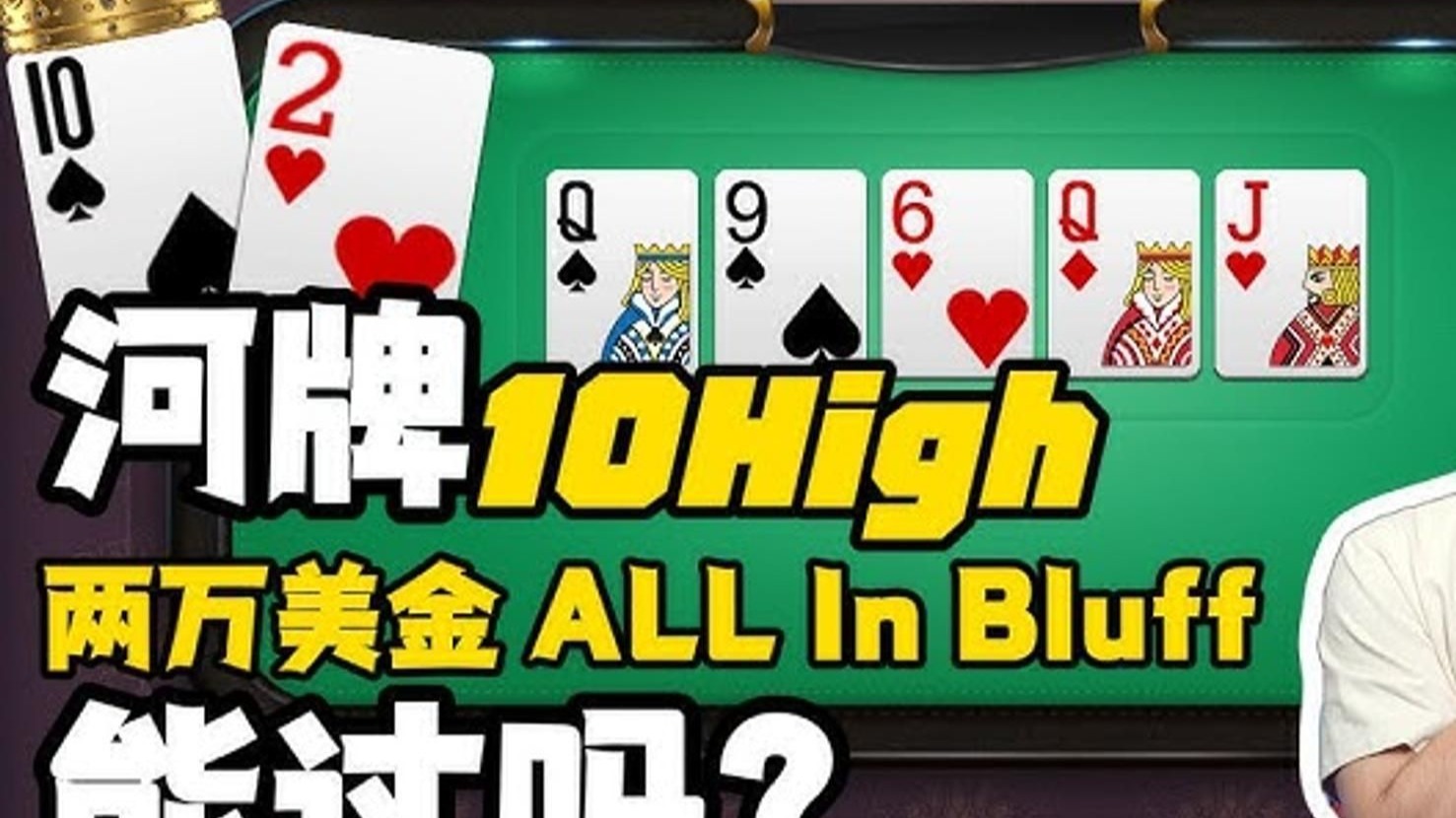 不能轻言放弃，河牌10 High的All in Bluff