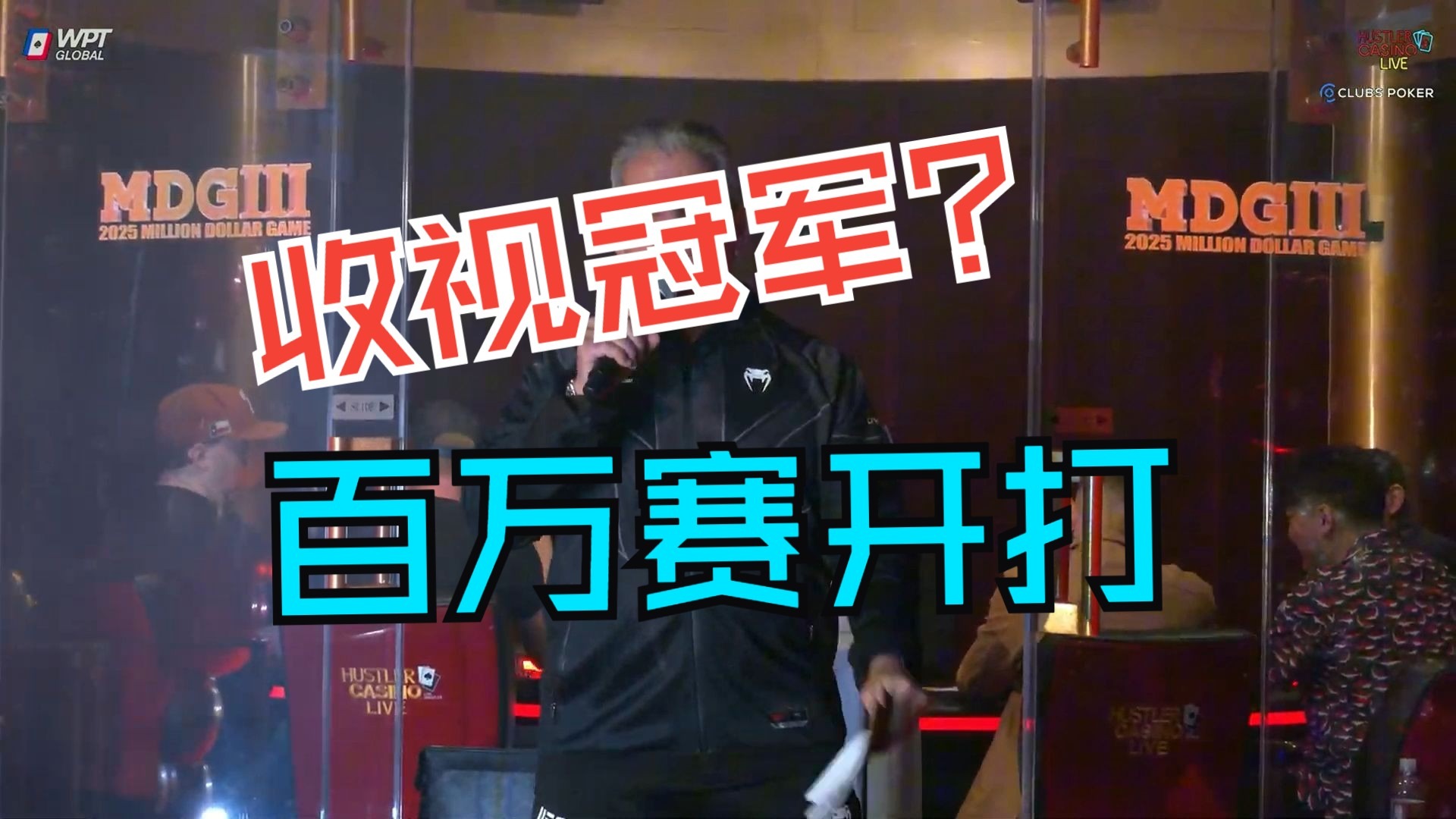 等了好久终于等到今天！Peter，KT，小黄帽MIKE，STEVE，领衔主演。2025年HCL百万赛，开打！