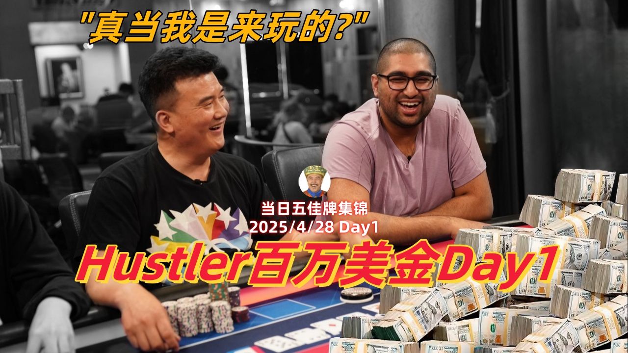 全是实力，Peter老板上演史诗级抓鸡！！Jack被KeatingA嗨暴捶？！【百万美金赛Day1最佳牌TOP5精剪特辑】德州扑克