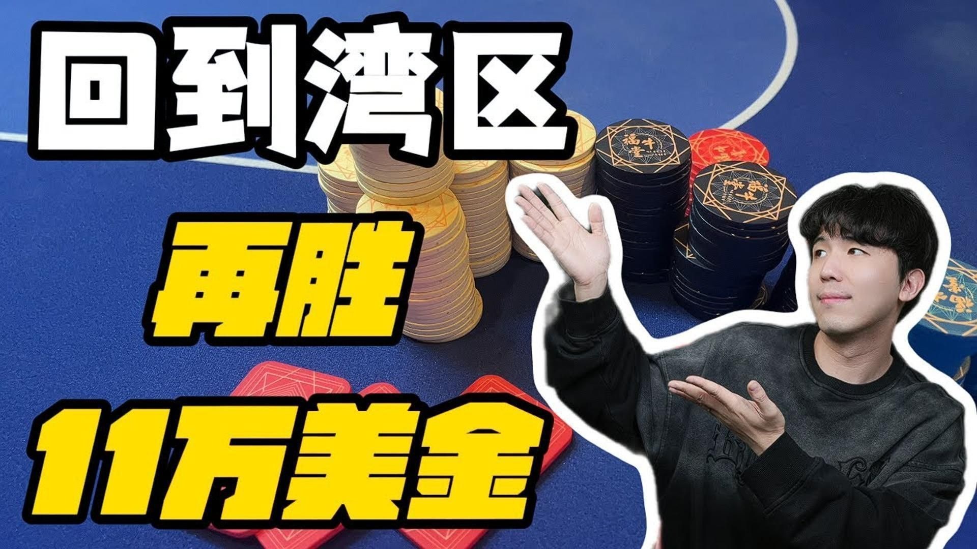 终于苦尽甘来，狂胜11万美金？！