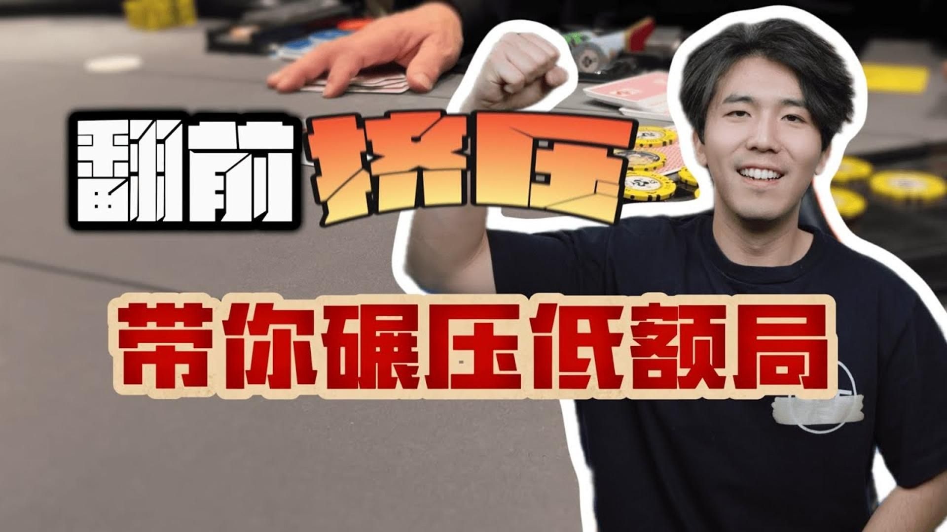 德州扑克 学会这个，你就能在低额德扑局印钱！！