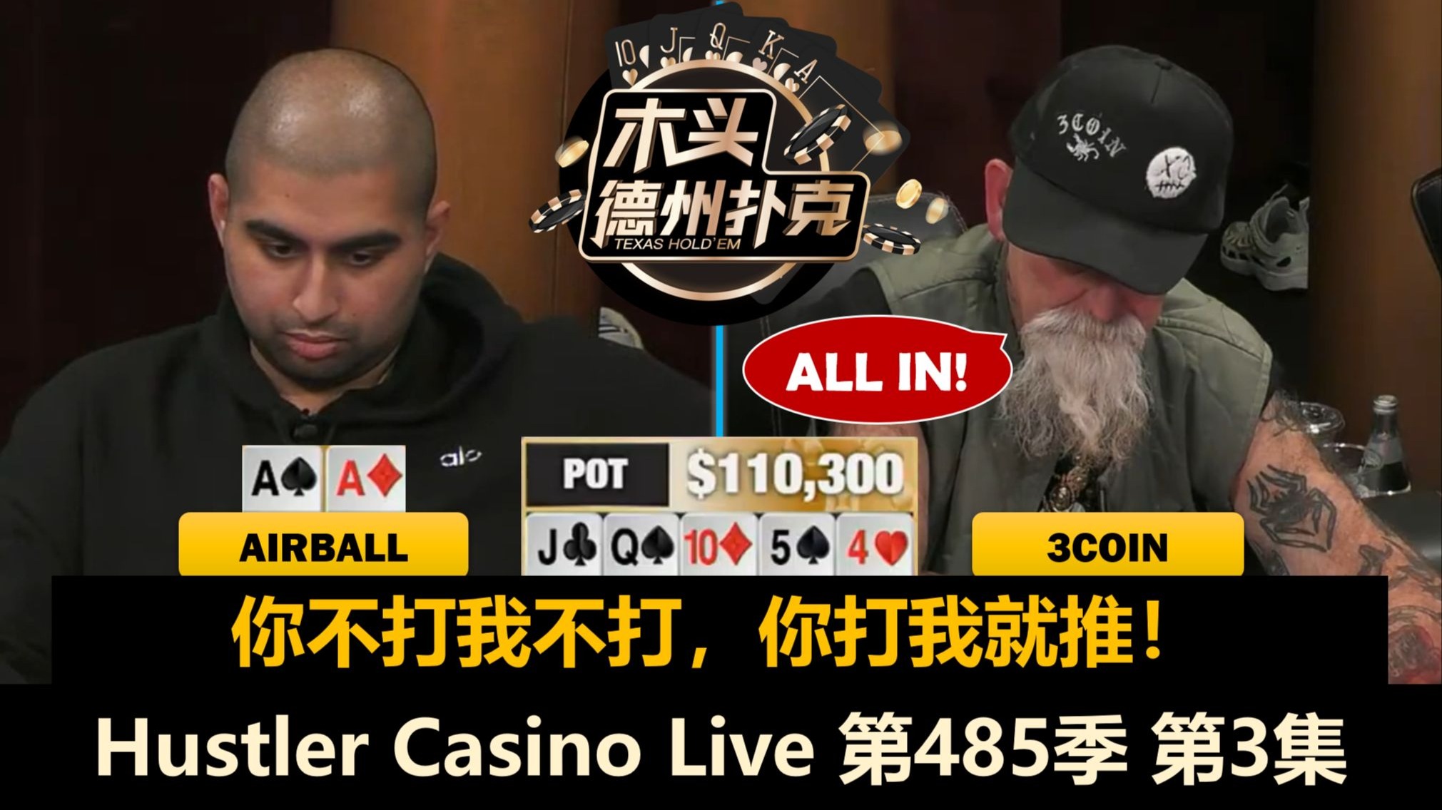 Mariano开始发狠！3Coin再现抽象操作？Hustler Casino Live 第485季第3集(完) 德州扑克