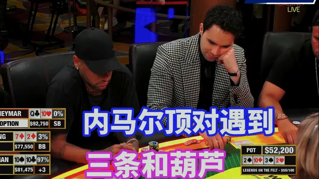 内马尔很好的顶对却遇见三条和葫芦 这咋整嘛？