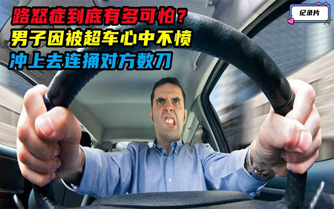 路怒症到底有多可怕？男子因被超车心中不愤，冲上去连捅对方数刀