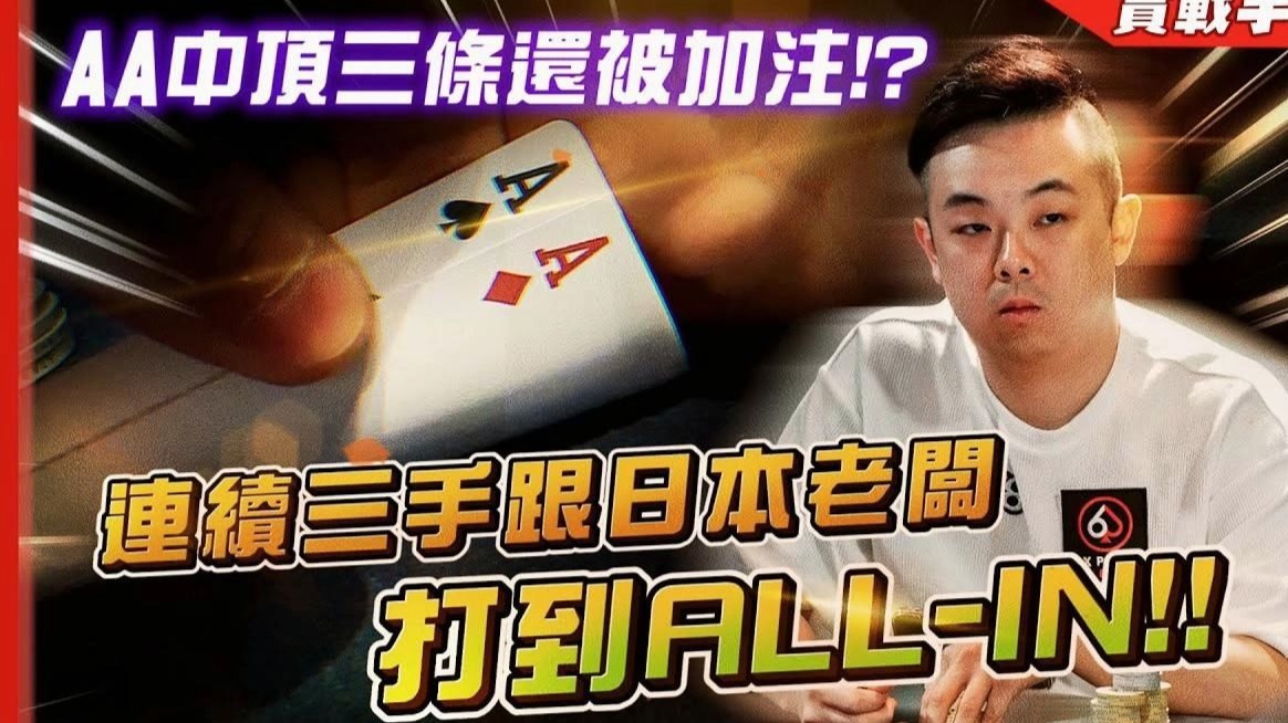 報名費「42萬台蔽的比賽」手拿AA中頂SET還被Raise是怎洋？？連續三手跟日本老板打到「ALL-IN」！！