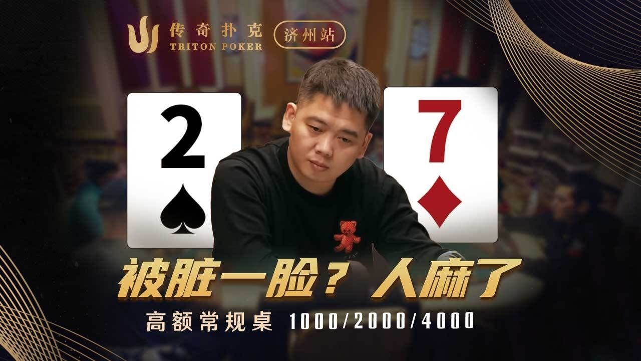 谈轩麻了！先是被KARL 用27脏，再被 Seth中顺，完全操作不了阿！Triton Poker传奇扑克中文解说直播集锦