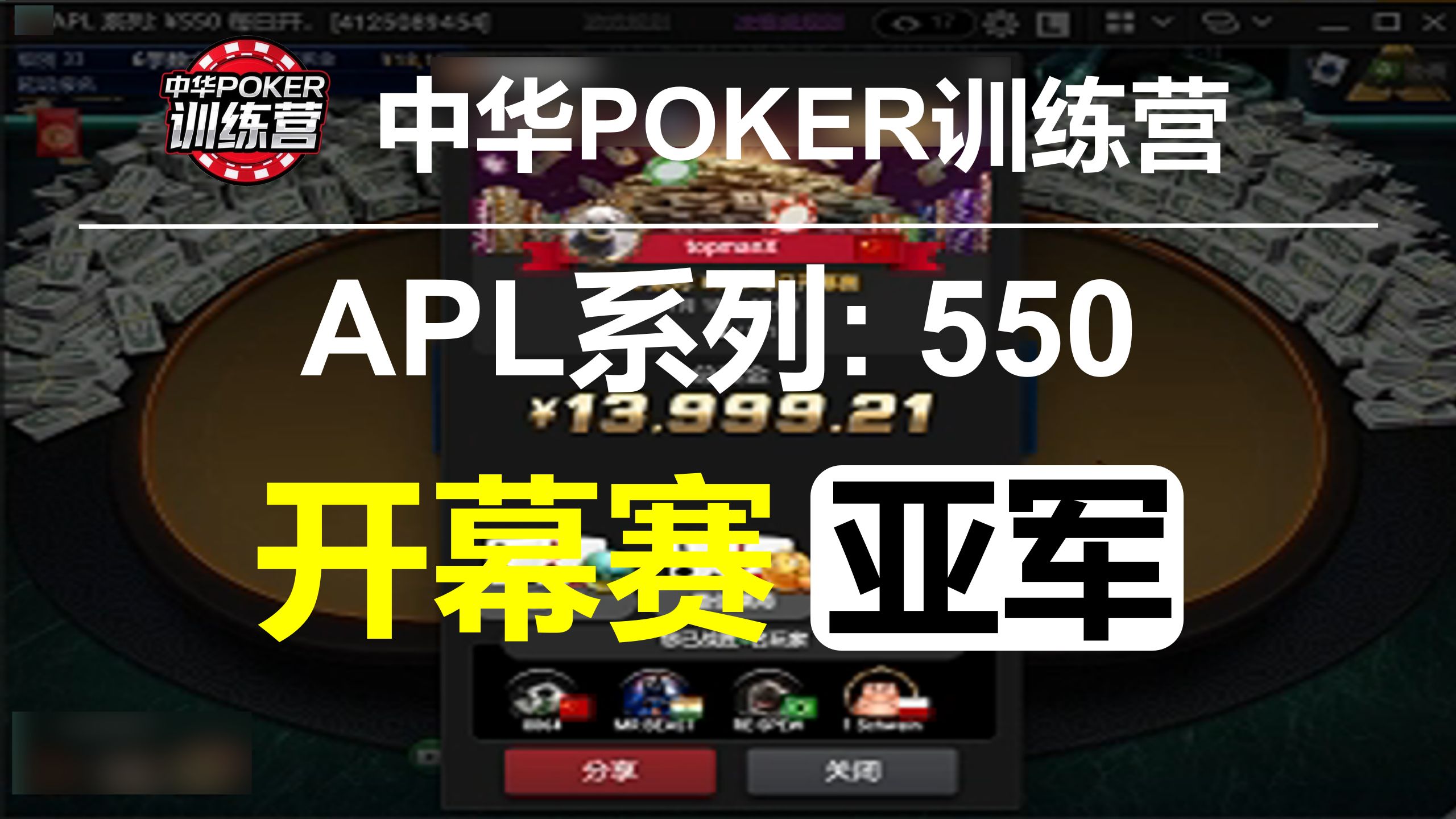 APL系列550开幕赛亚军集锦|实战训练