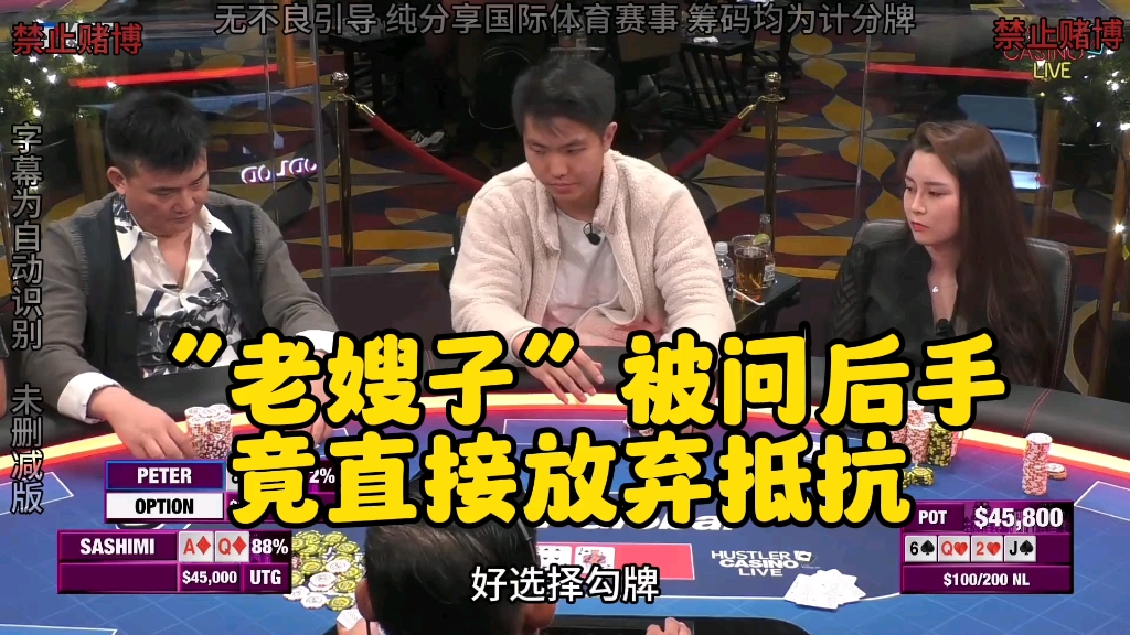 sashimi气的不轻！“老嫂子”被问后手 竟忘记了进攻！！