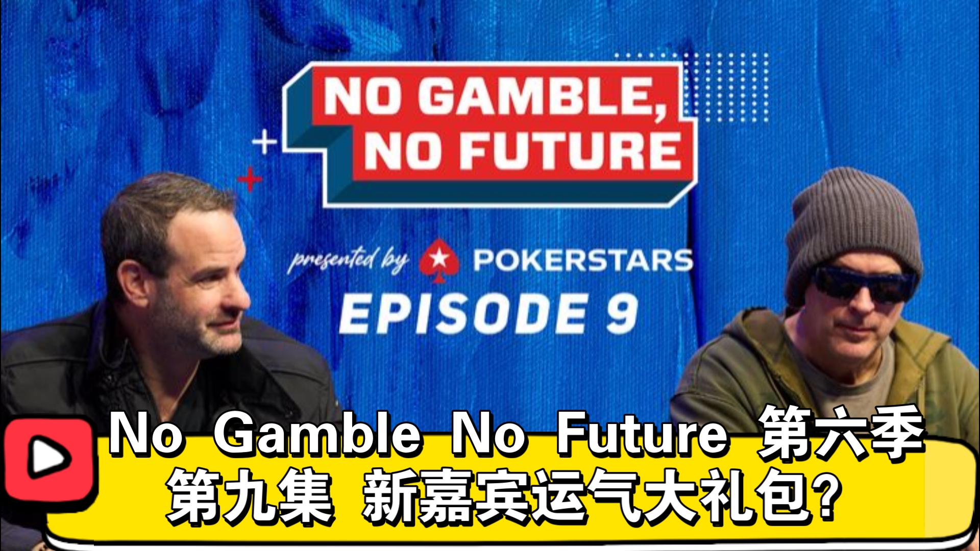 阵容升级！魔术师+Phil Laak领衔！No Gamble No Future 第六季 第九集