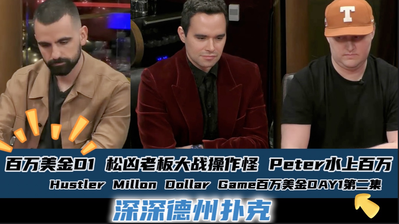 百万美金DAY1(中)：松凶老板大战操作怪 Peter稳坐水上第一！Hustler Millon Dollar Game DAY1第二集.
