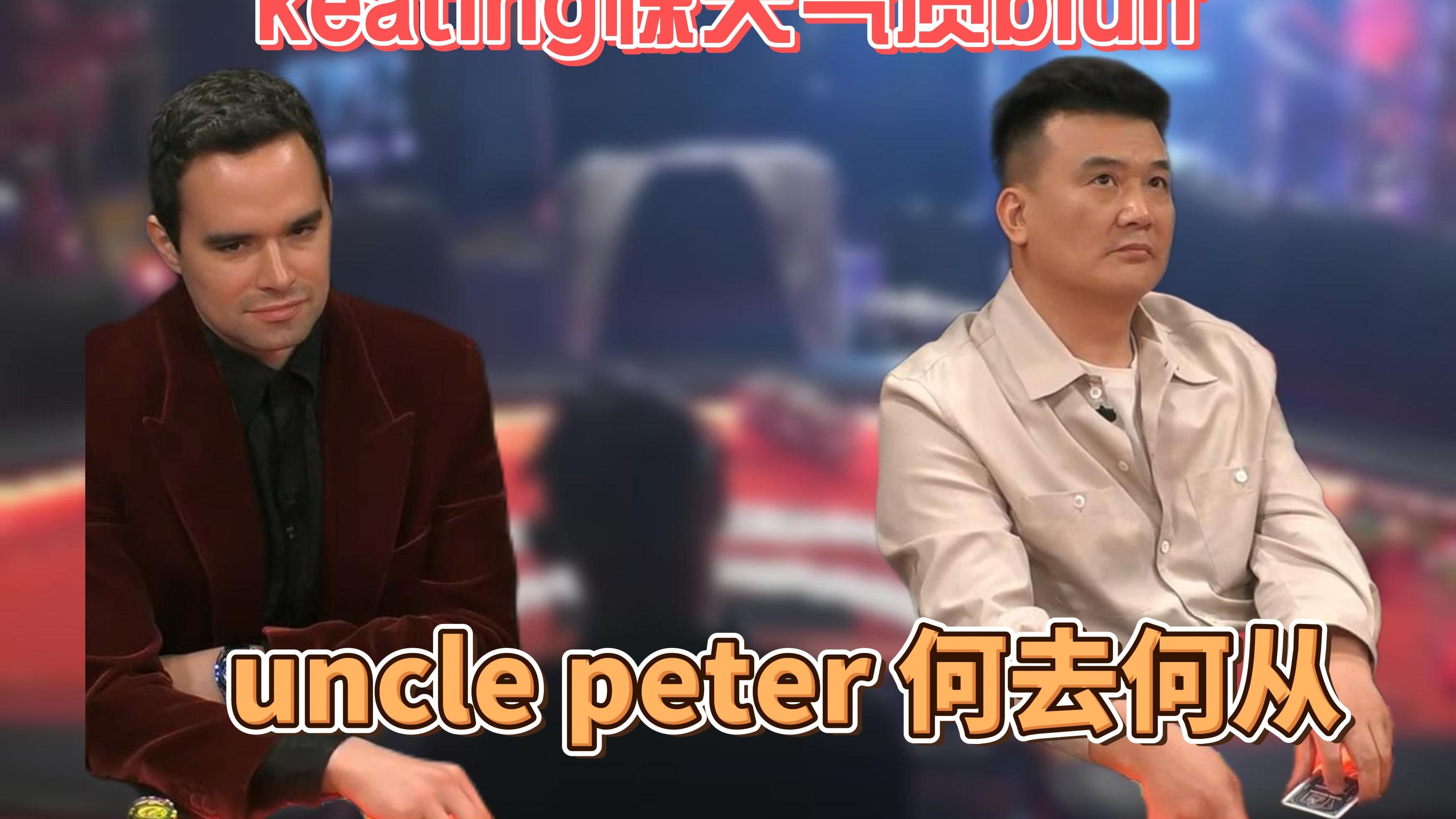 惊天气质！ hustler百万美金赛精彩手牌分析 | Alan keating惊天气质咋呼，uncle peter该何去何从