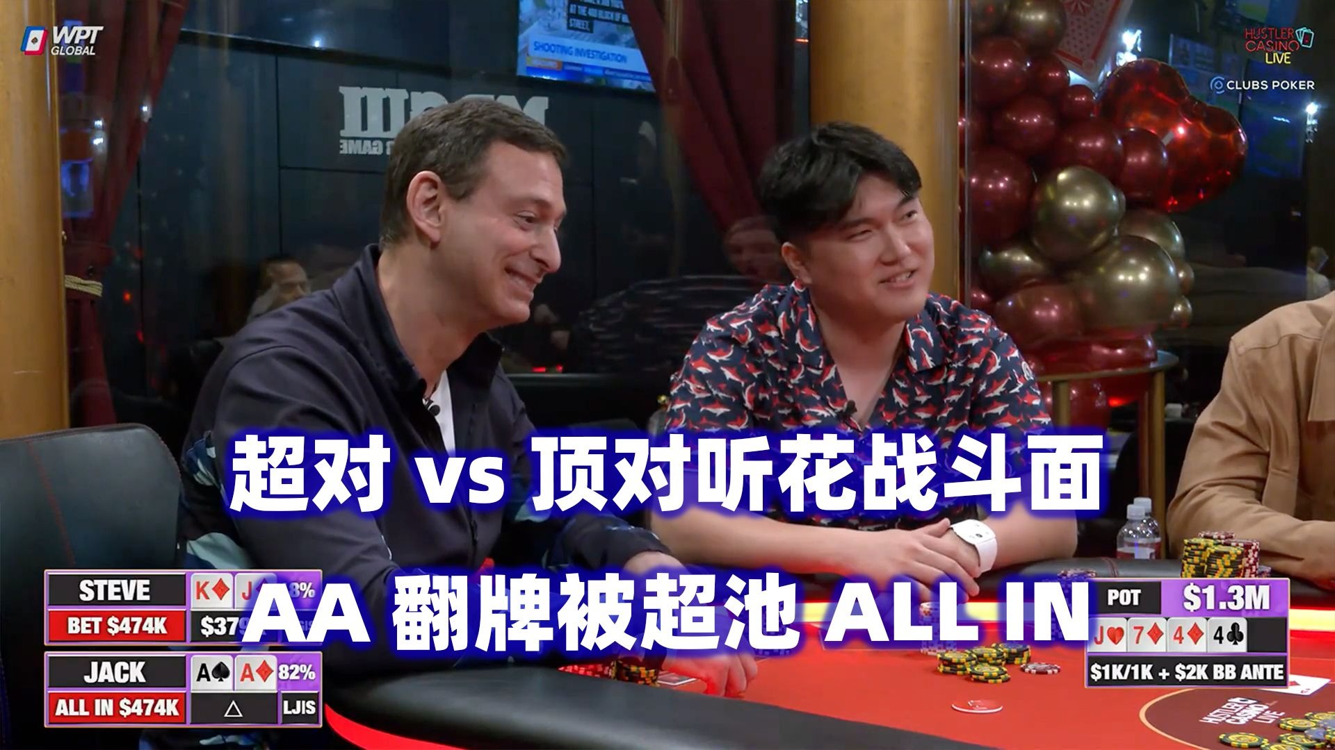 AA超对vs顶对听花！超百万美金底池又诞生！HCL百万美金Day1(二)