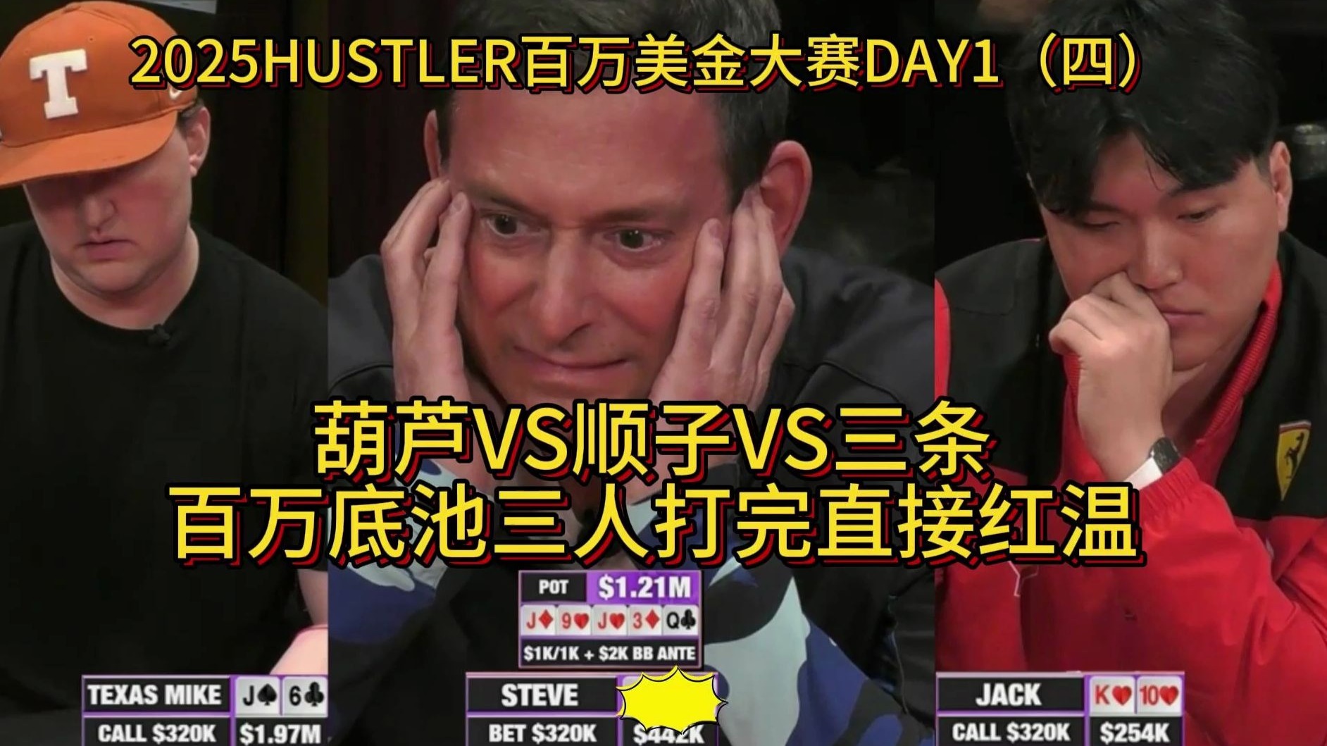 葫芦VS顺子VS三条！百万底池三人打完直接红温！2025HUSTLER百万美金大赛DAY1（四）