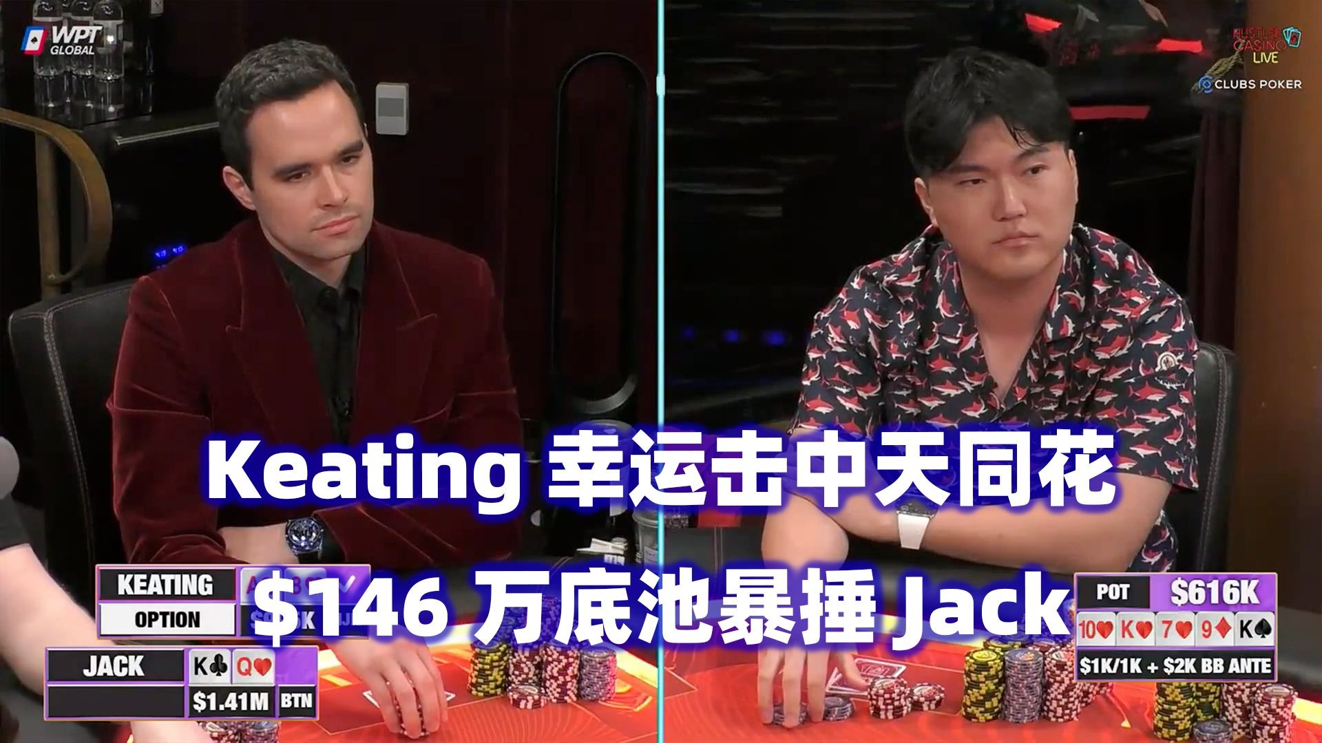 Keating天花暴捶Jack！翻前出现6Bet ALL IN！HCL百万美金Day1(三)