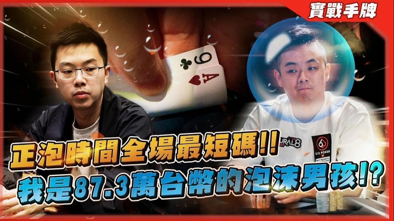 「0元」vs「87.3万台币」！！我要吃泡了吗？？正泡时间全场最短码！！关键「ALL-IN」推出竟然撞到这组…！！