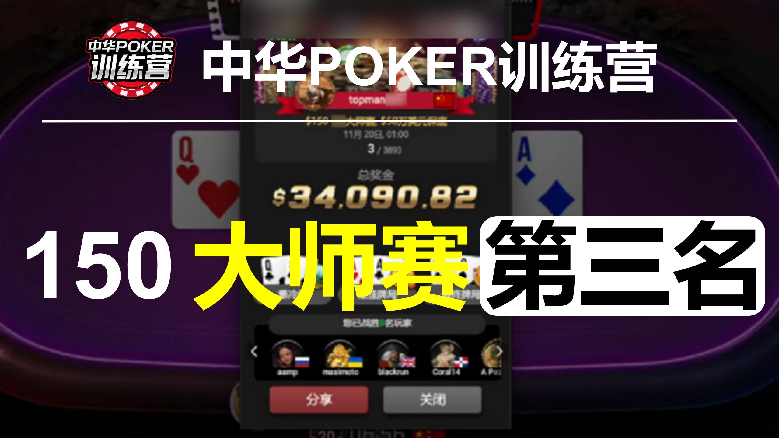 150大师赛第三名决赛桌集锦|实战训练