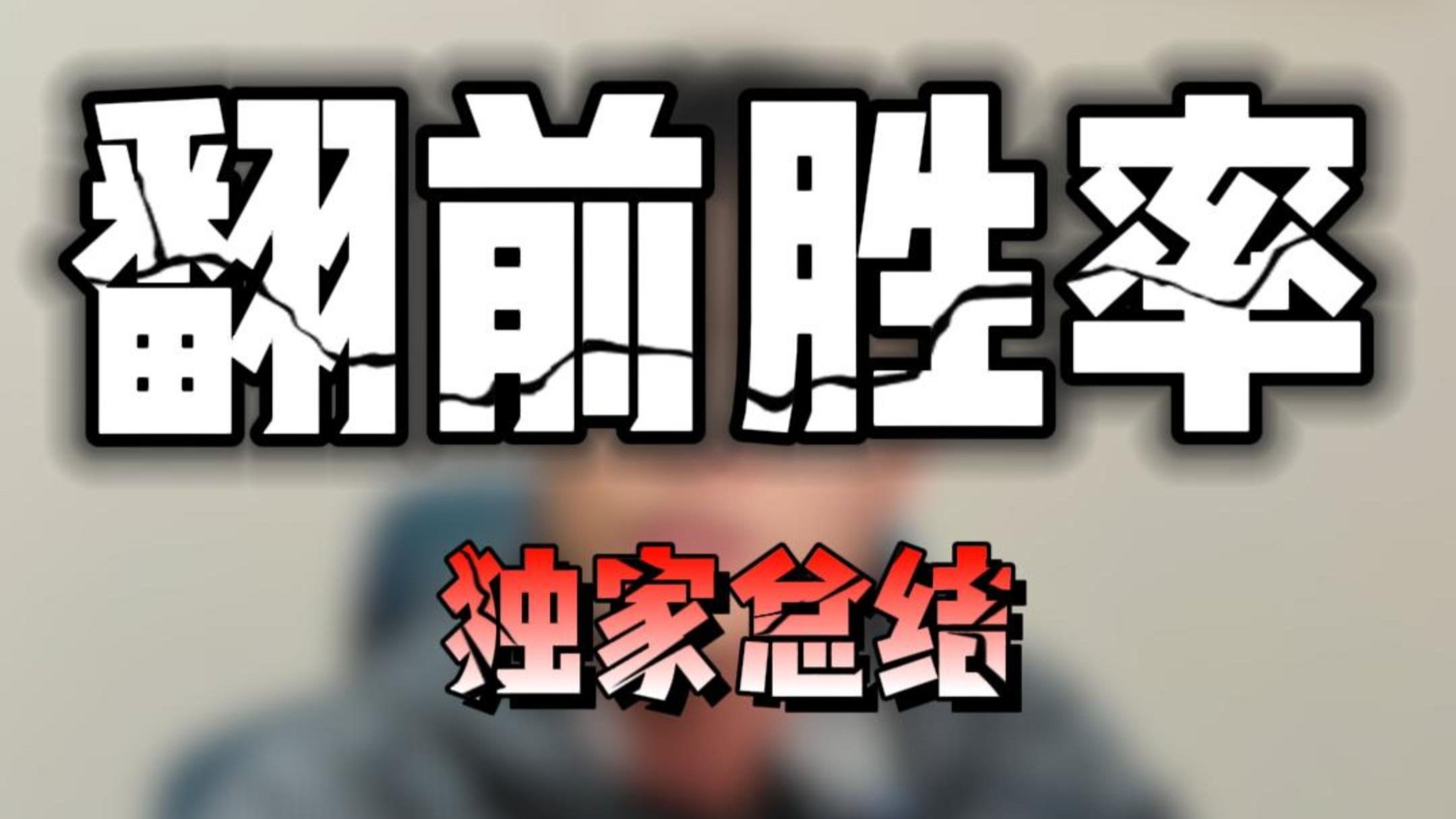 翻前胜率度独家结！