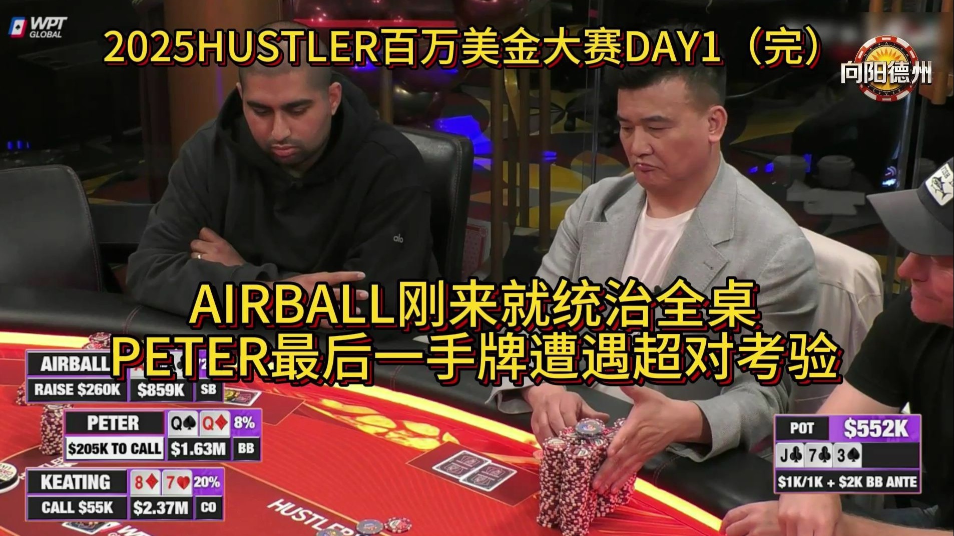 AIRBALL刚来就统治全桌，PETER最后一手牌遭遇超对考验！