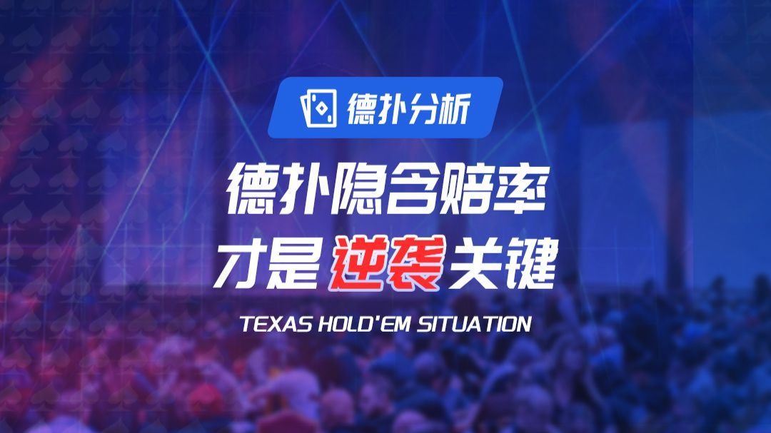 德扑隐含赔率才是逆袭的关键