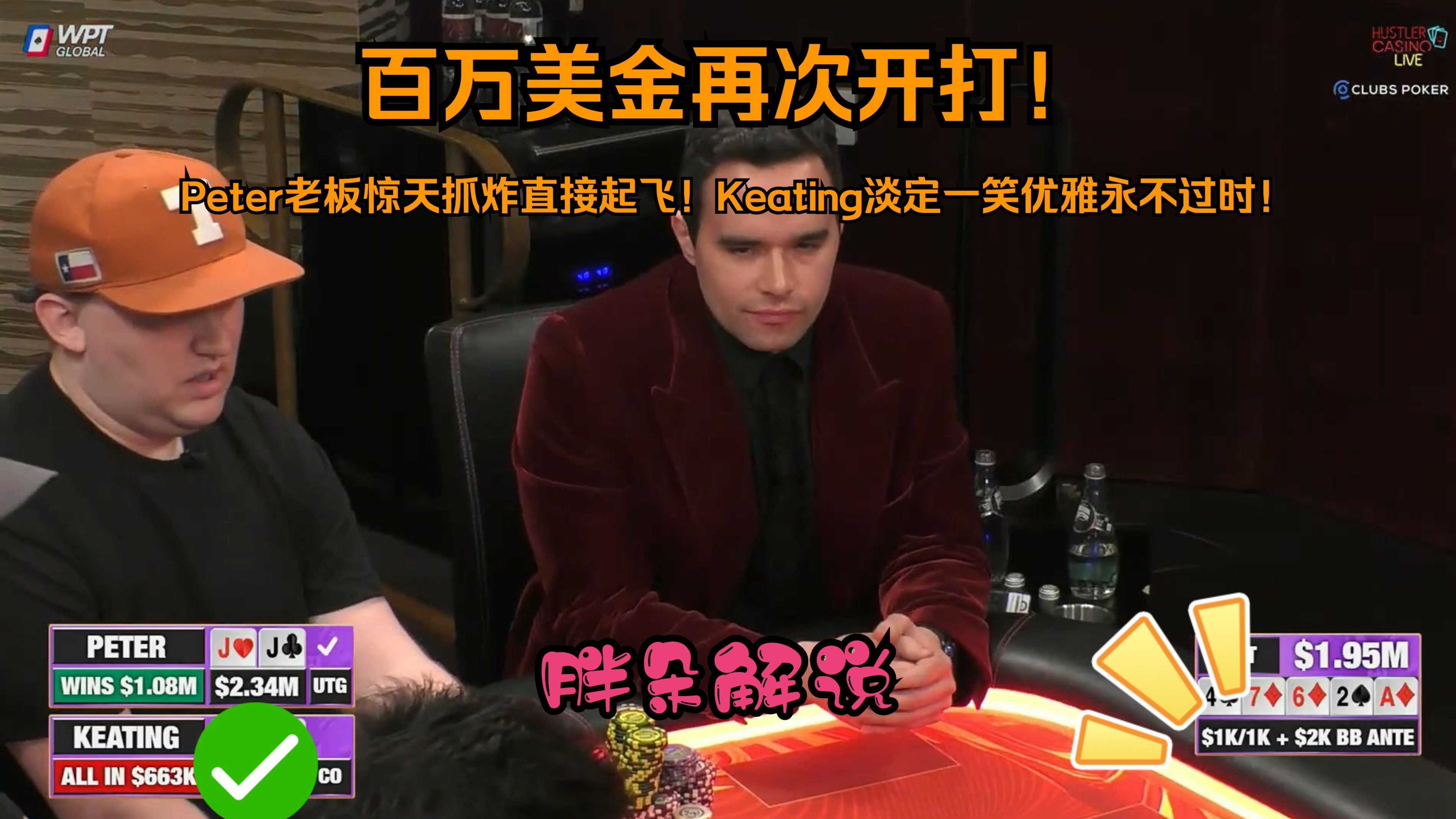 百万美金再次开打！Peter老板惊天抓炸直接起飞！Keating淡定一笑优雅永不过时！Hustler 0429 第一集