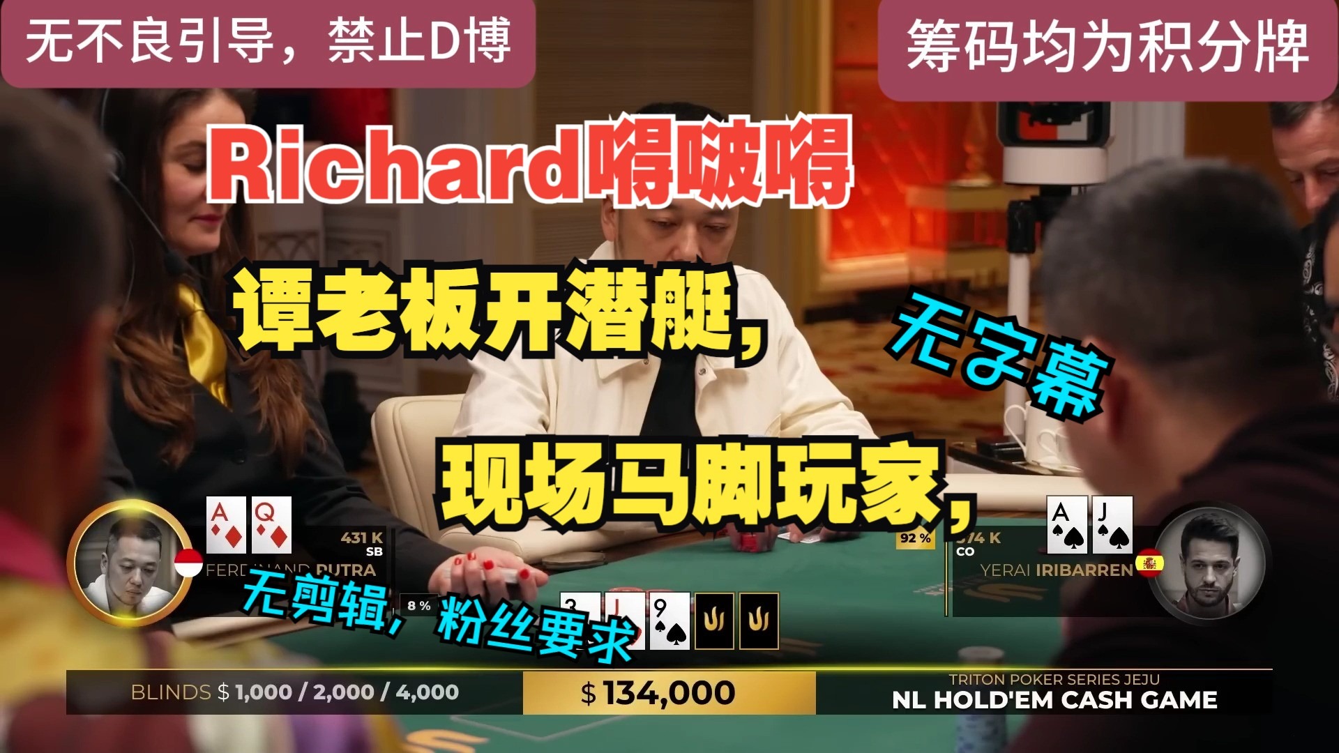 谭老板开潜艇，现场马脚玩家，有点意思，粉丝要看，那就发，Richard 嘚啵嘚，传奇扑克