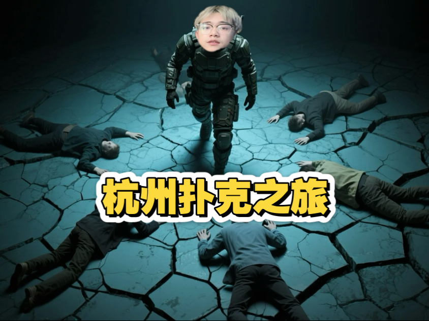 在杭州的超高额扑克全程故事（一）