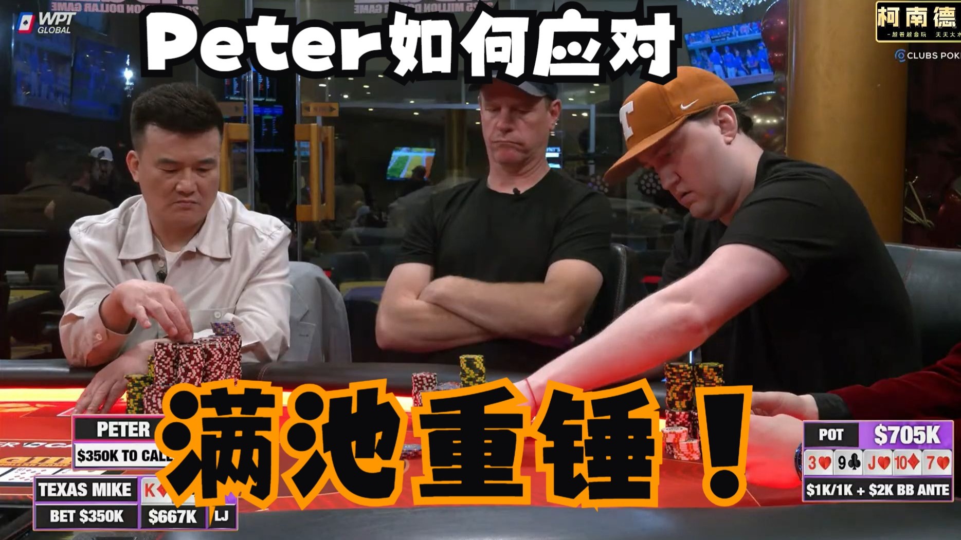 【第27季 第2集】百万赛来了！小黄帽Mike请Peter顶对吃满池，怎么办！全明星阵容 Hustler Casino Live柯南德州扑克解说