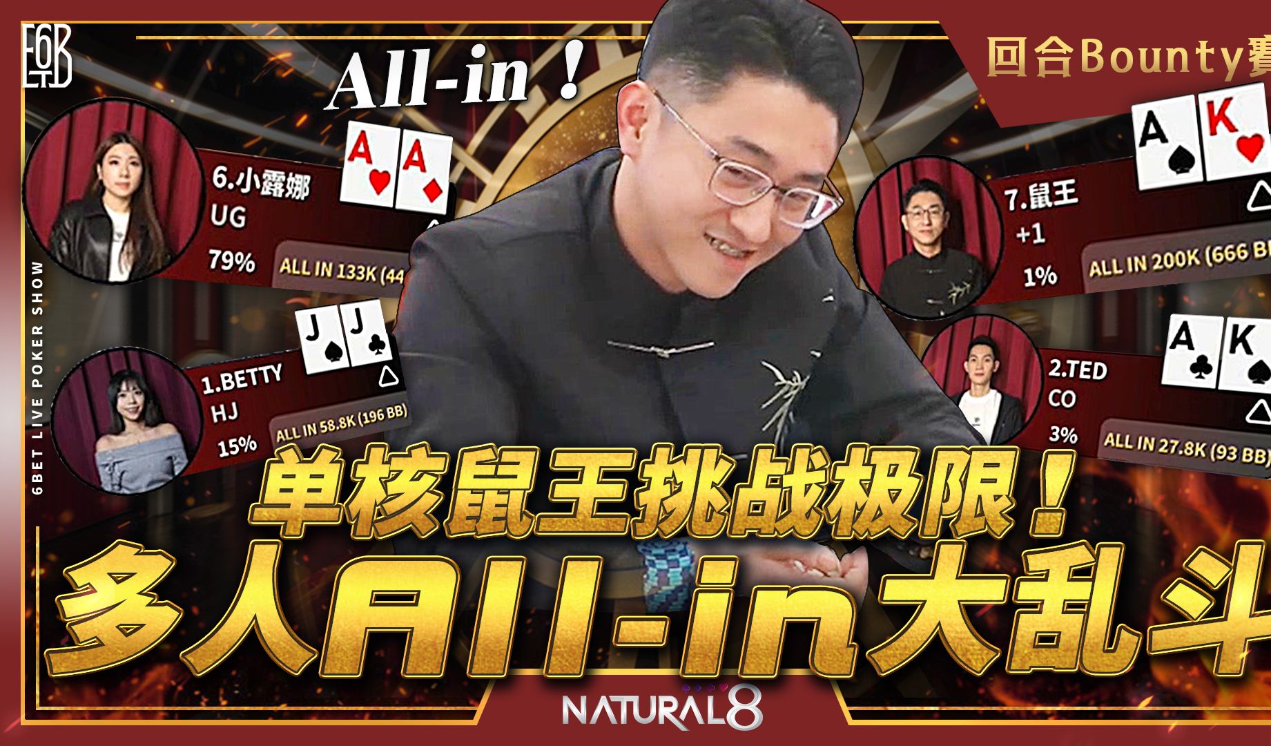 【6BET回合Bounty赛精华】AA单核鼠王挑战极限！多人All-in大乱斗！